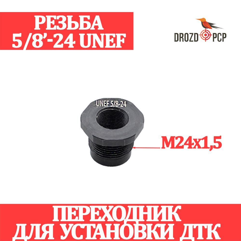 ПереходникдляустановкиДТК5/8-24UNEF(внутр)-М24х1,5(внеш)