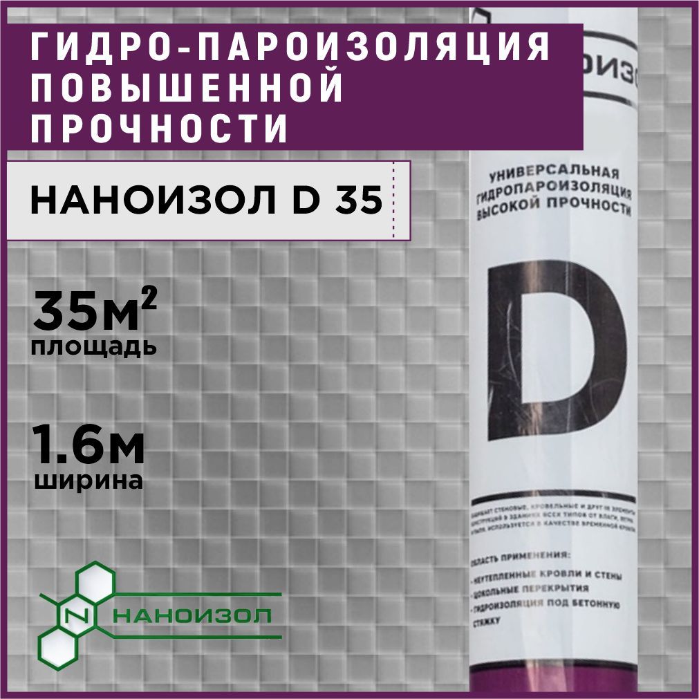 Гидропароизоляция для кровли, пола, стен НАНОИЗОЛ D 35 м2 и гидроизоляция  для бетона, фундамента и бассейна повышенной прочности - купить с доставкой  по выгодным ценам в интернет-магазине OZON (265471268)