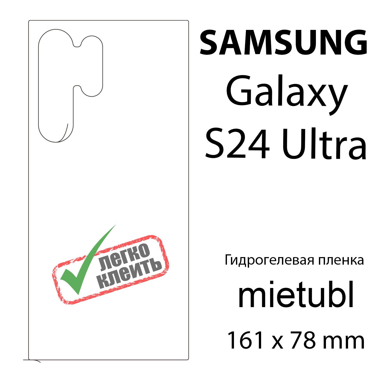 Защитная пленка Гидрогелевая для Samsung Galaxy S24 Ultra - купить по  выгодной цене в интернет-магазине OZON (1391439422)