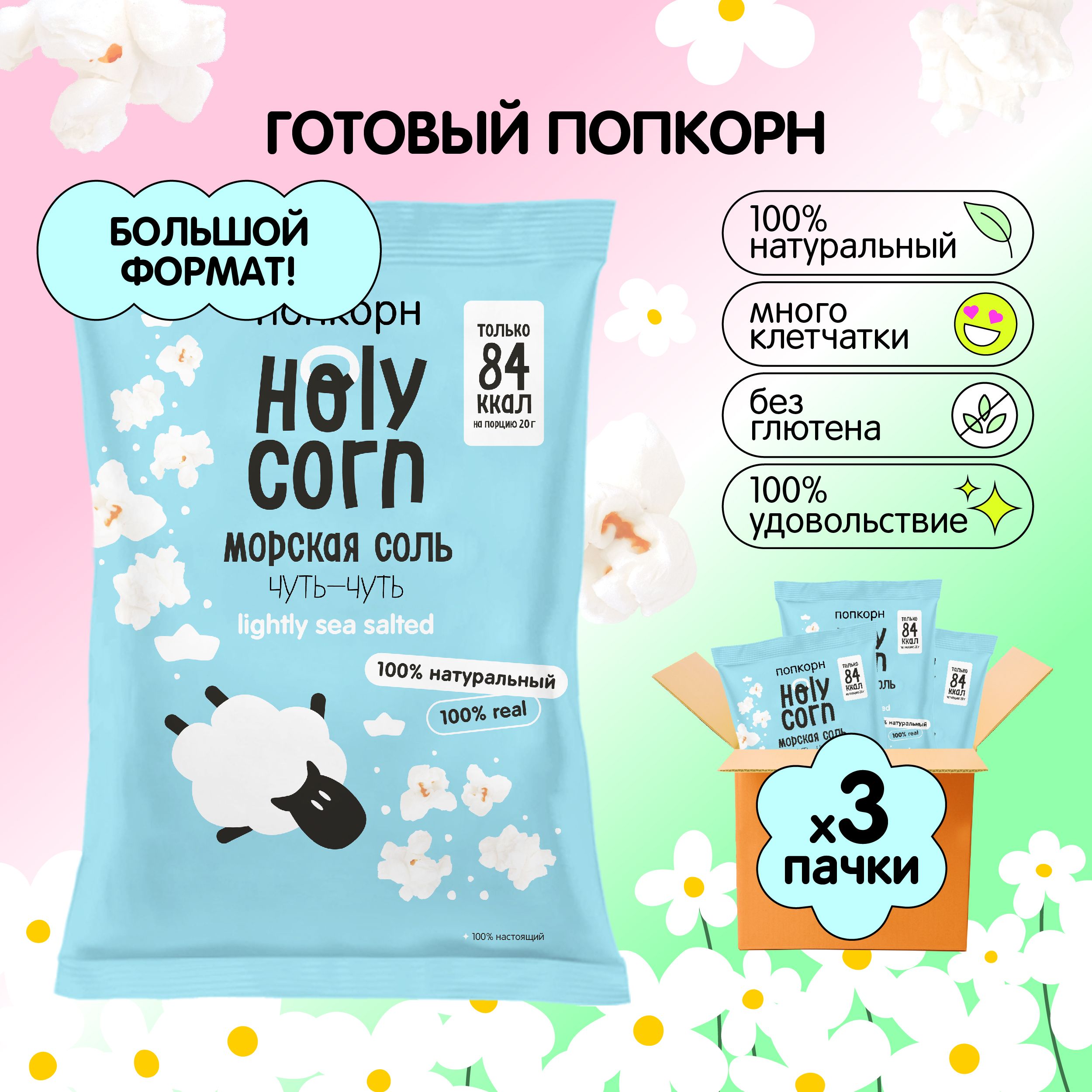 Попкорн готовый Holy Corn 