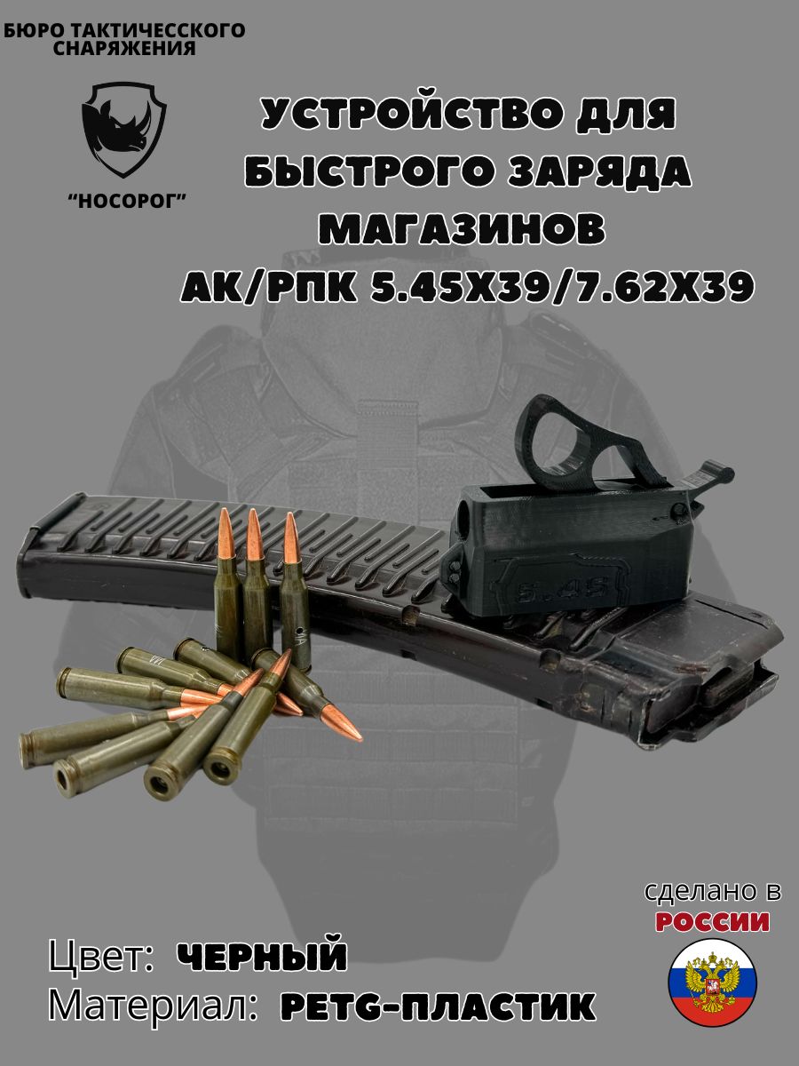 Зарядник (Заряжайка) магазинов для патронов АК/РПК 5.45Х39/7.62х39