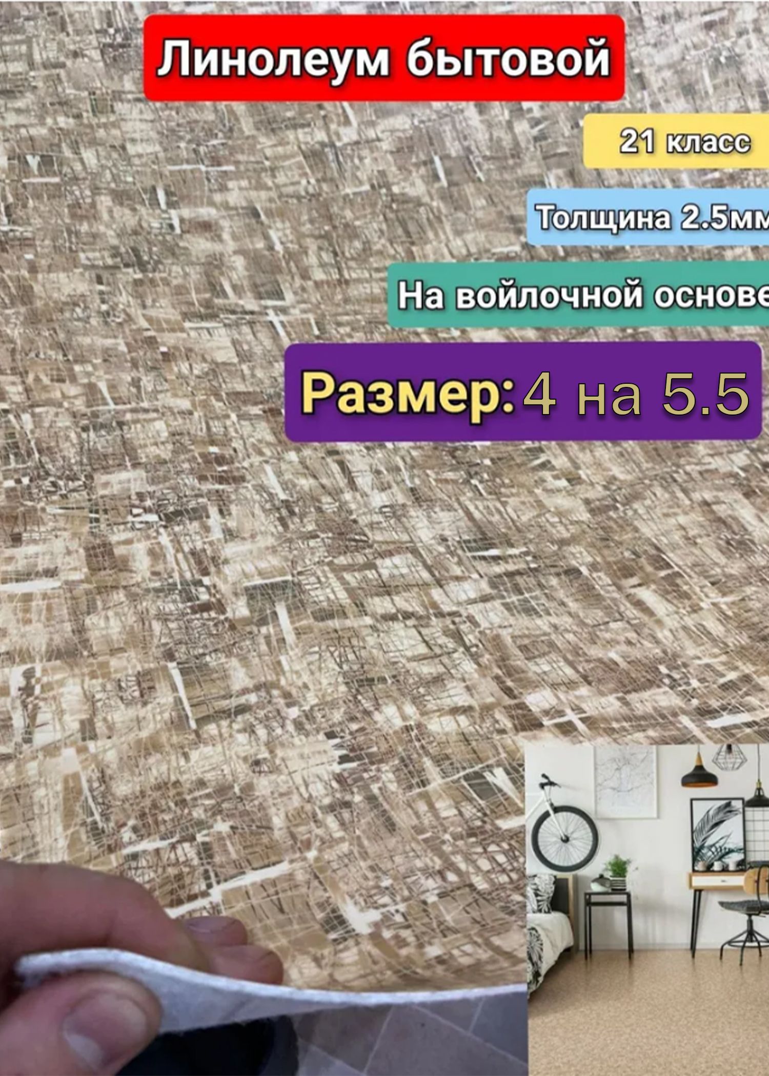 Juteks Линолеум на отрез ФРЕСКО-5_бежевый Бытовой, 5500 мм, 4000 мм