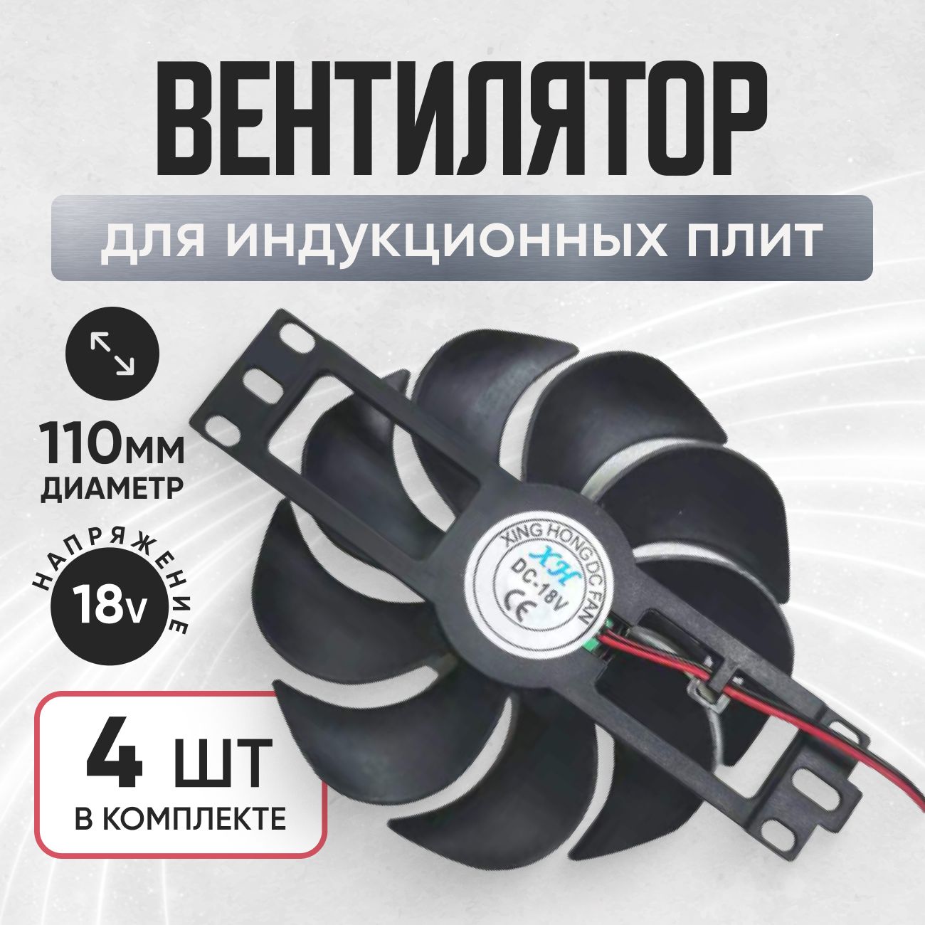 Вентилятор охлаждения для индукционных плит DC18V/D 110mm 4 шт.