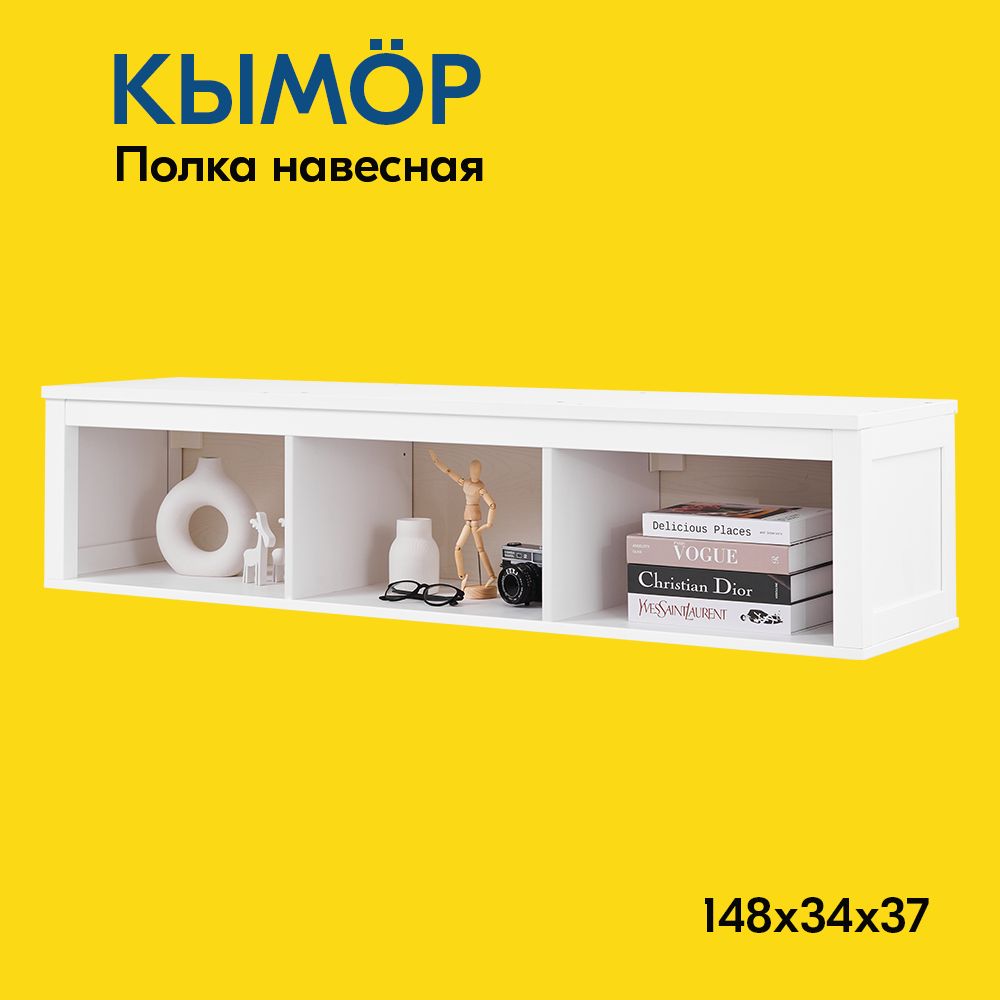 IKEA Полка Настенная Прямая, 148х37х34 см, 1 шт.