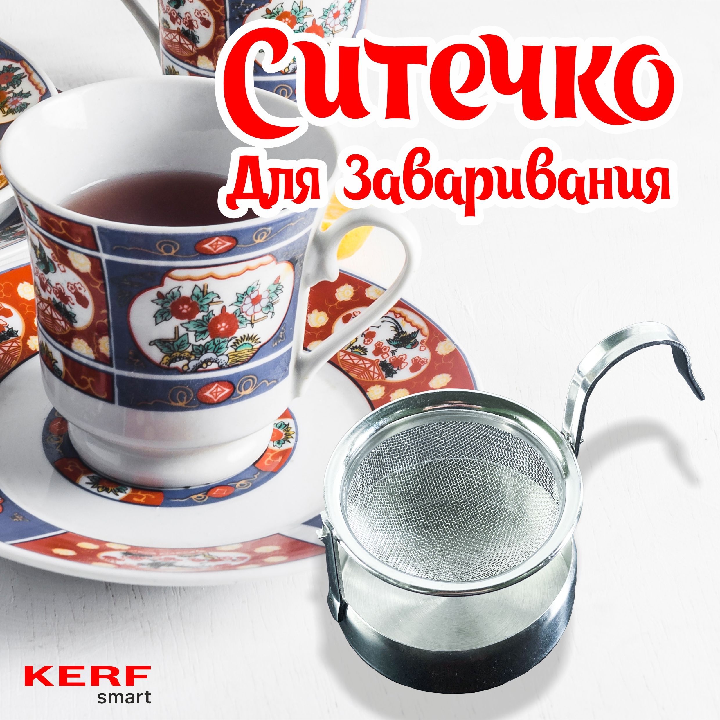 Ситечко для заварки