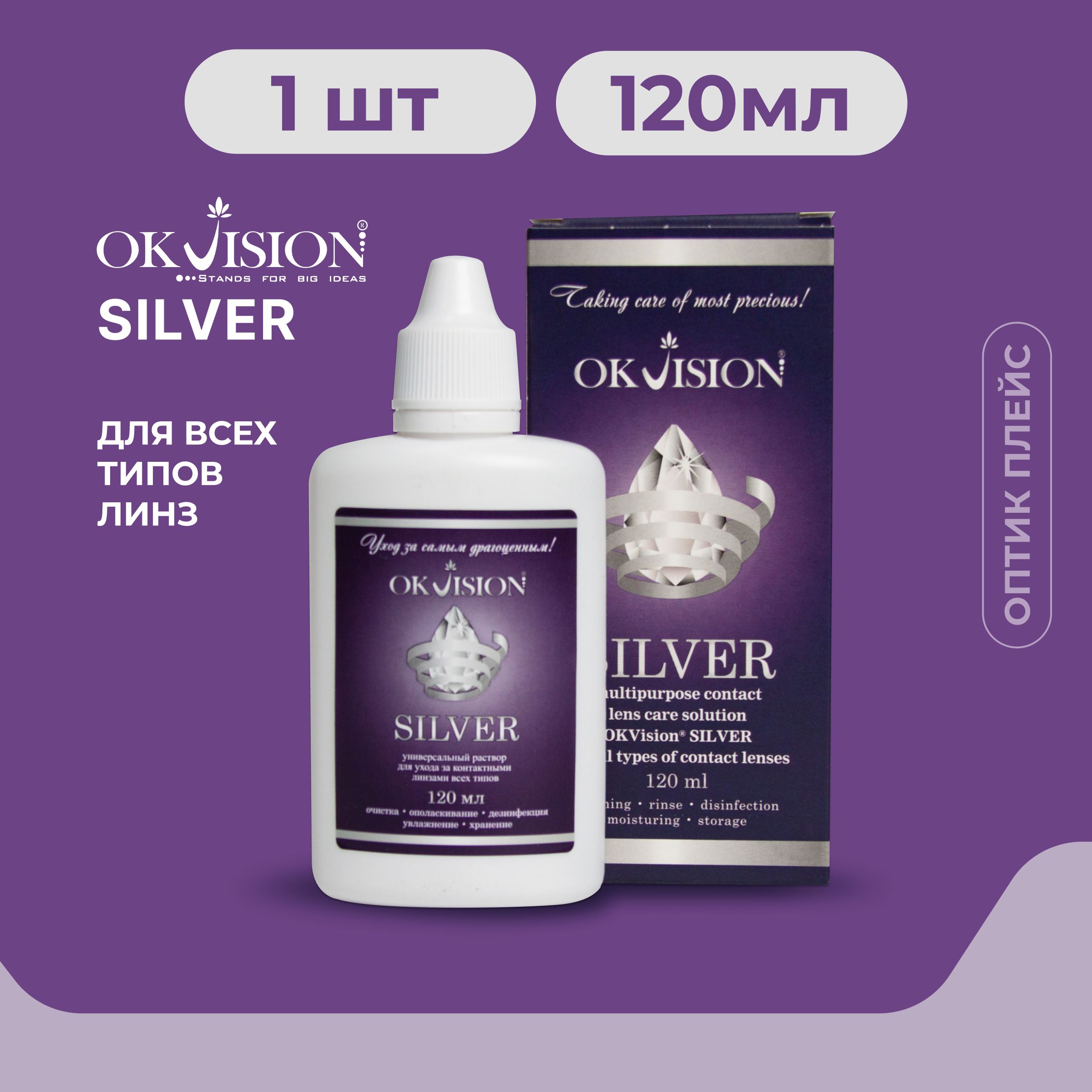 Универсальный раствор для контактных линз OKVision SILVER, 120 мл.