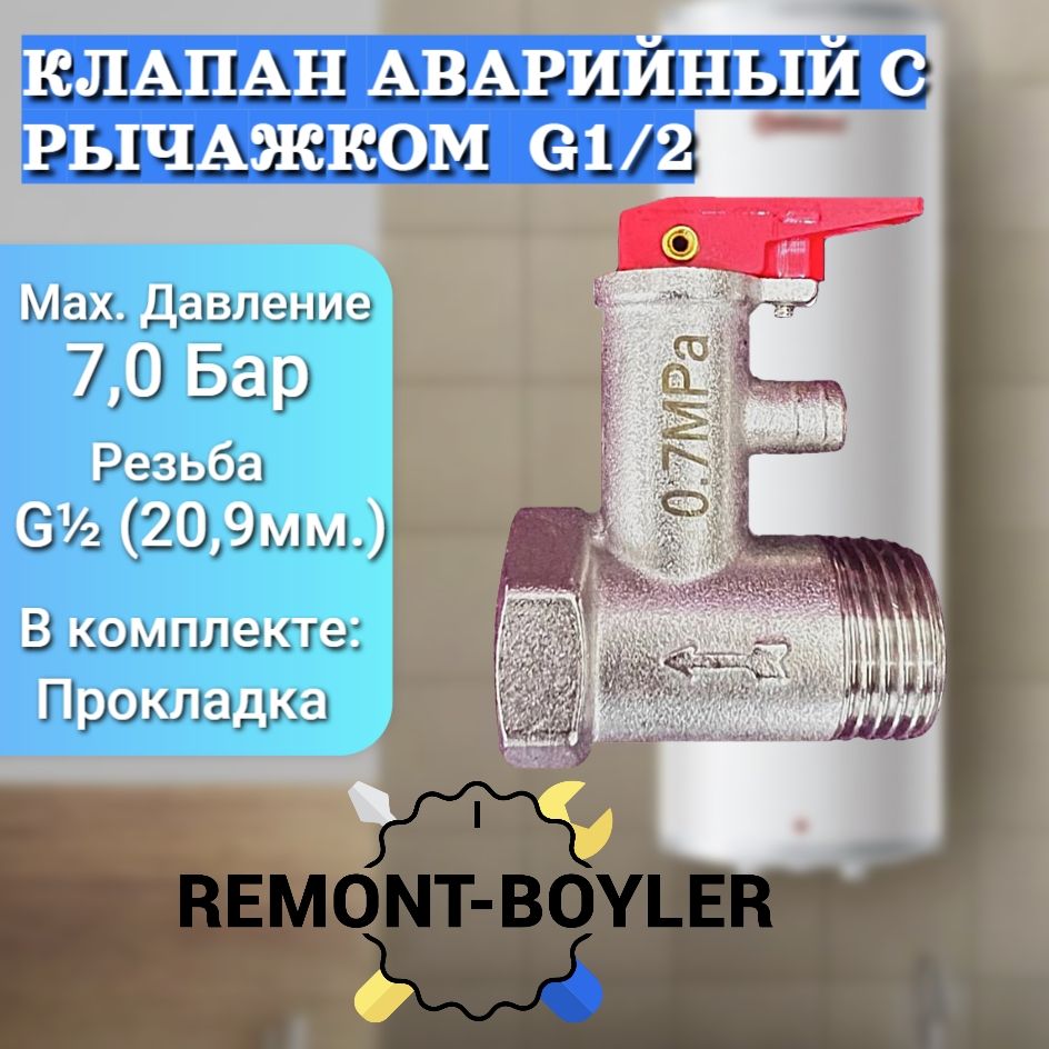 Клапанпредохранительныйсрычажком,1/2",7,0БардляводонагревателейThermex,Ariston,Electroluxидр.