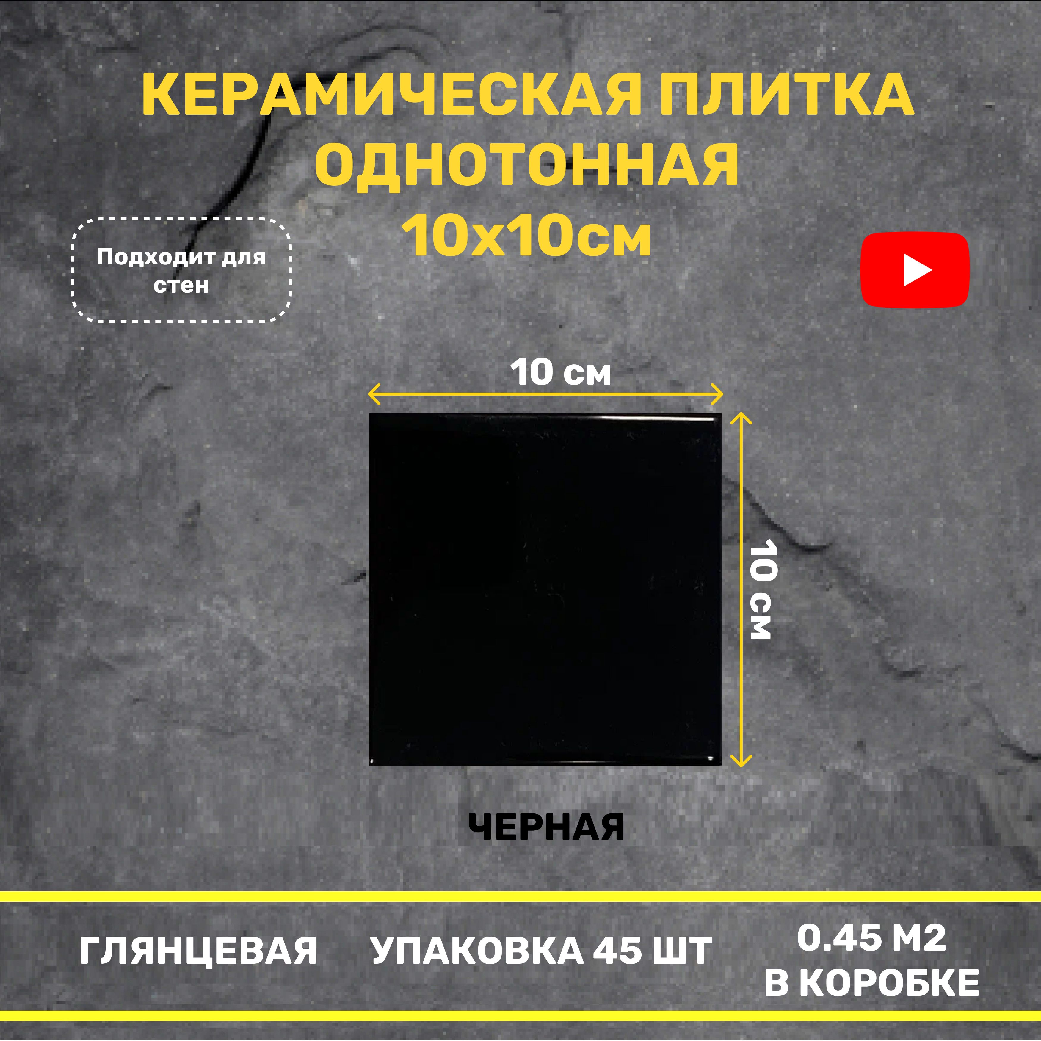 Керамическая плитка Черная глянцевая 10x10 настенная моноколор