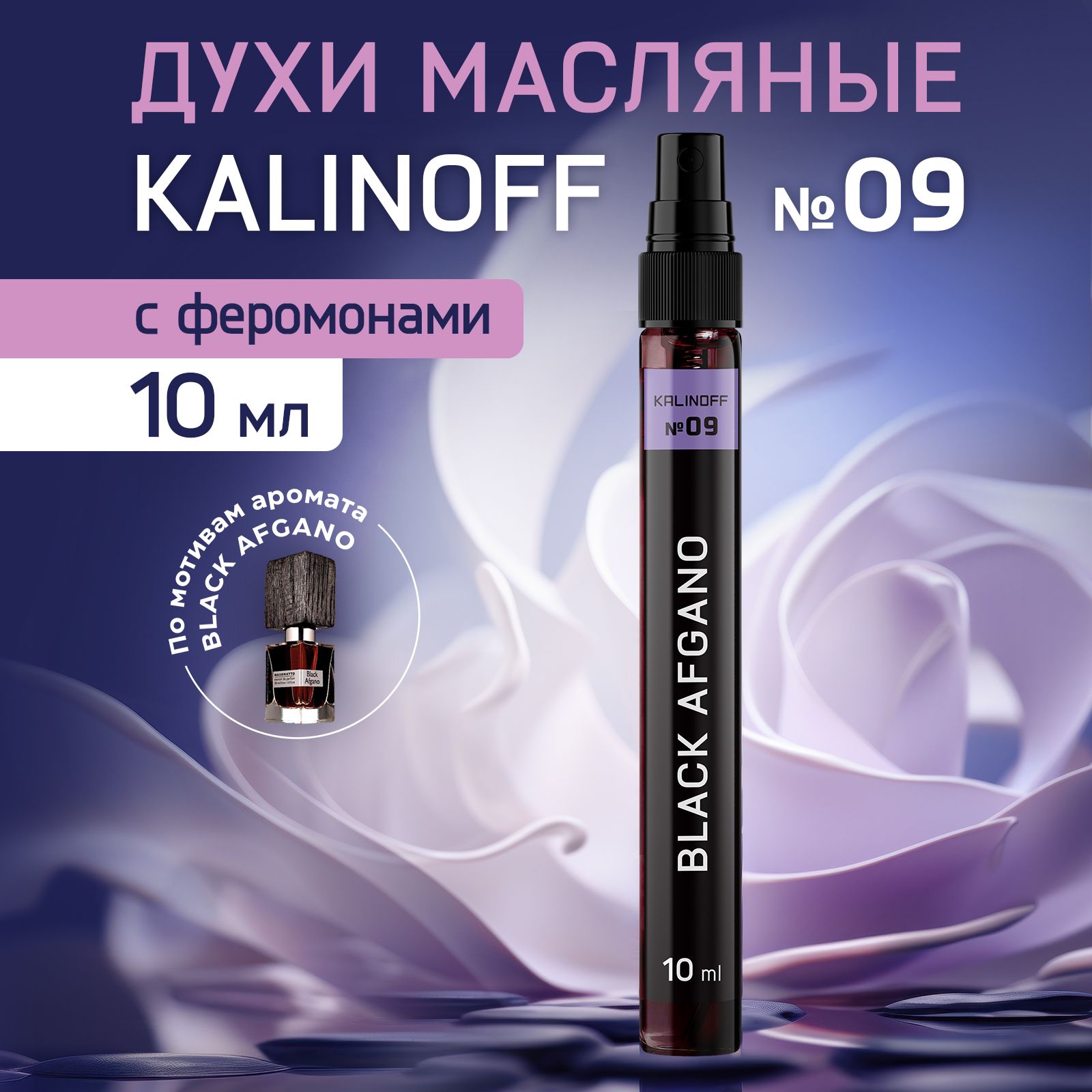 KALINOFF Духи Nasomatto Black Afgano 10 мл