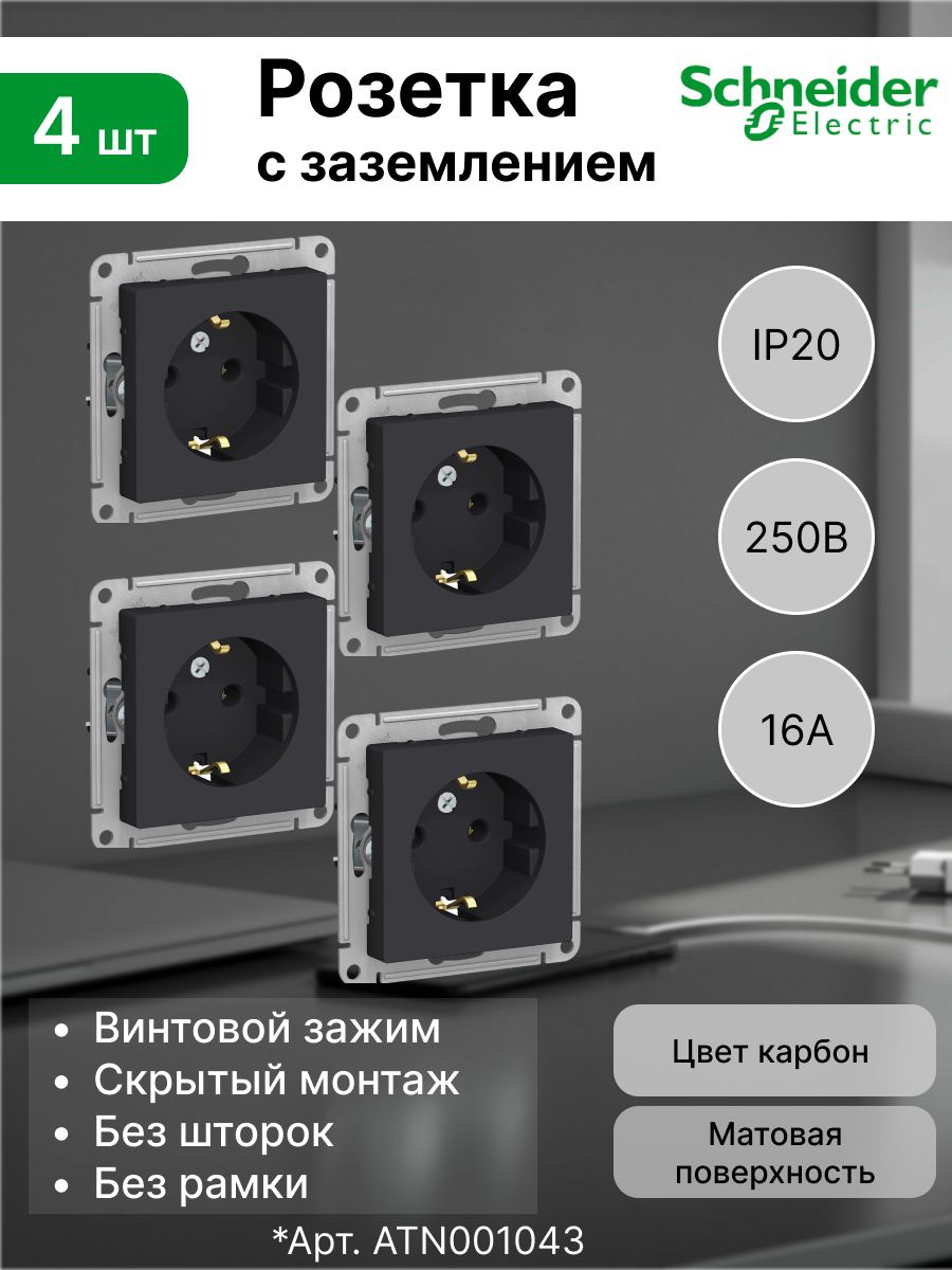 Розеткасзаземлением,16АSystemeElectric(SchneiderElectric)AtlasDesign,карбонATN001043(комплект4шт)