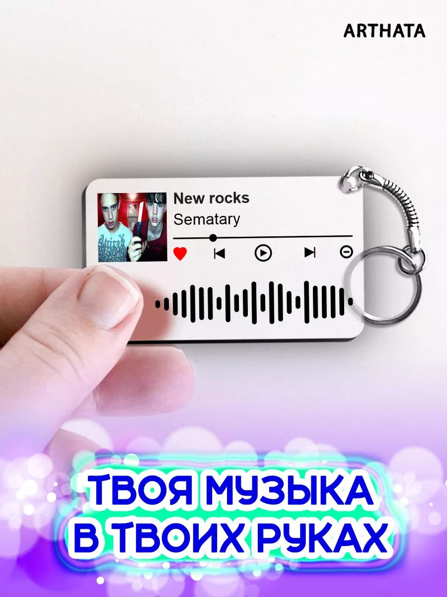 Брелок спотифай...