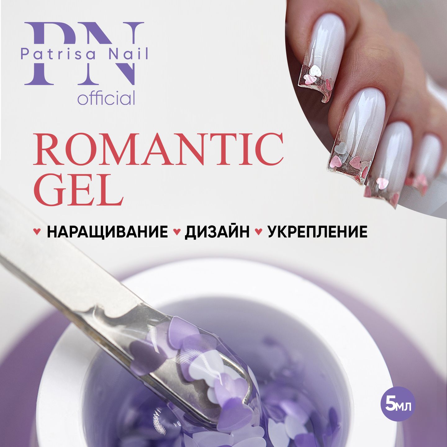 Гель для дизайна ногтей и наращивания ROMANTIC GEL Crush, 5 гр