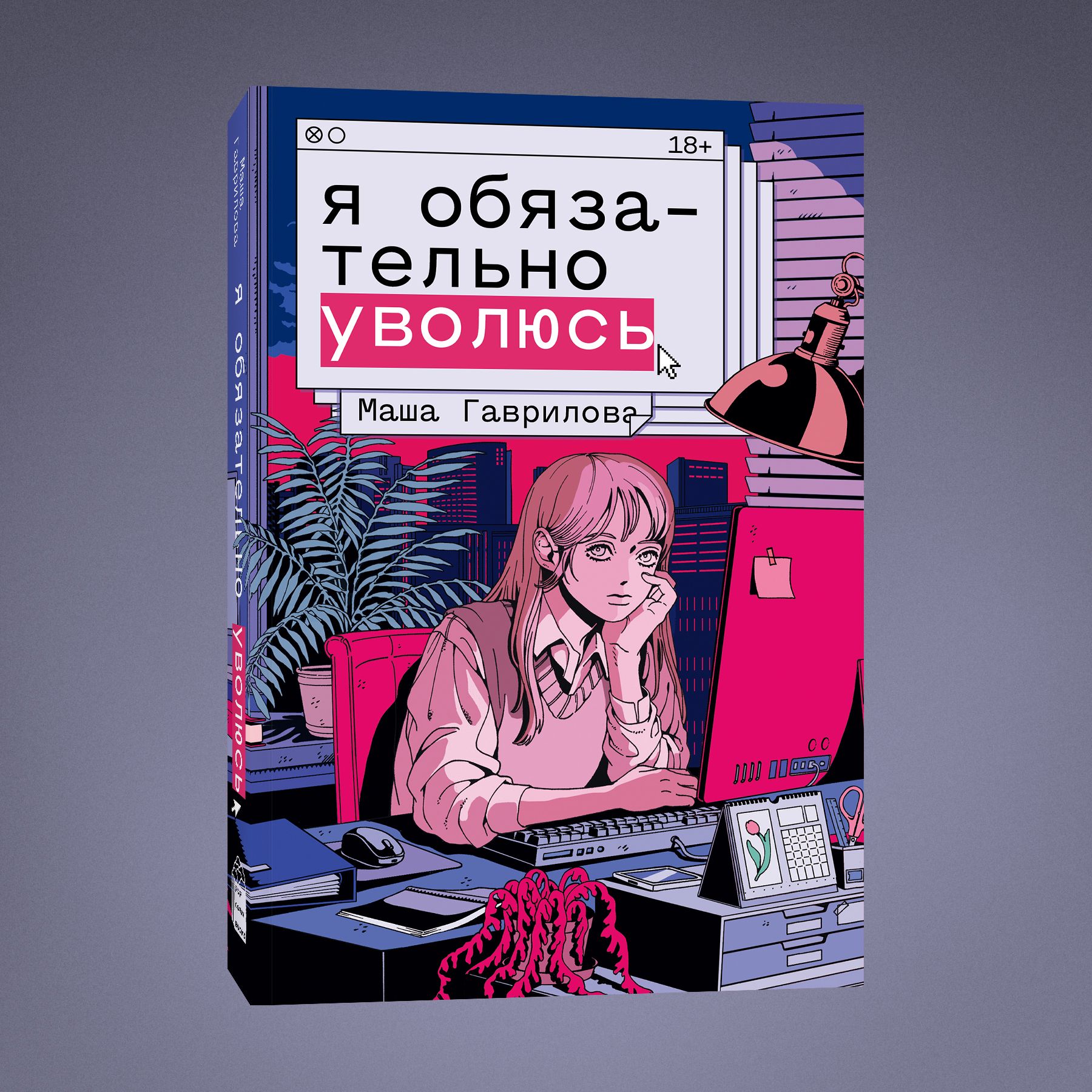 Я обязательно уволюсь | Маша Гаврилова - купить с доставкой по выгодным  ценам в интернет-магазине OZON (1602685759)