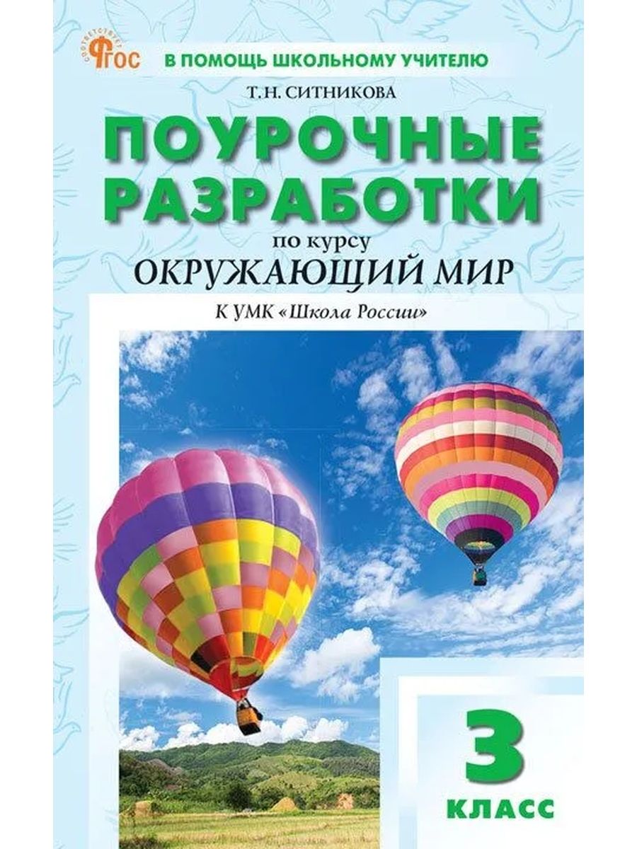 ПШУ 3 кл Окружающий мир к УМК Плешакова (Школа России) НОВЫЙ ФГОС