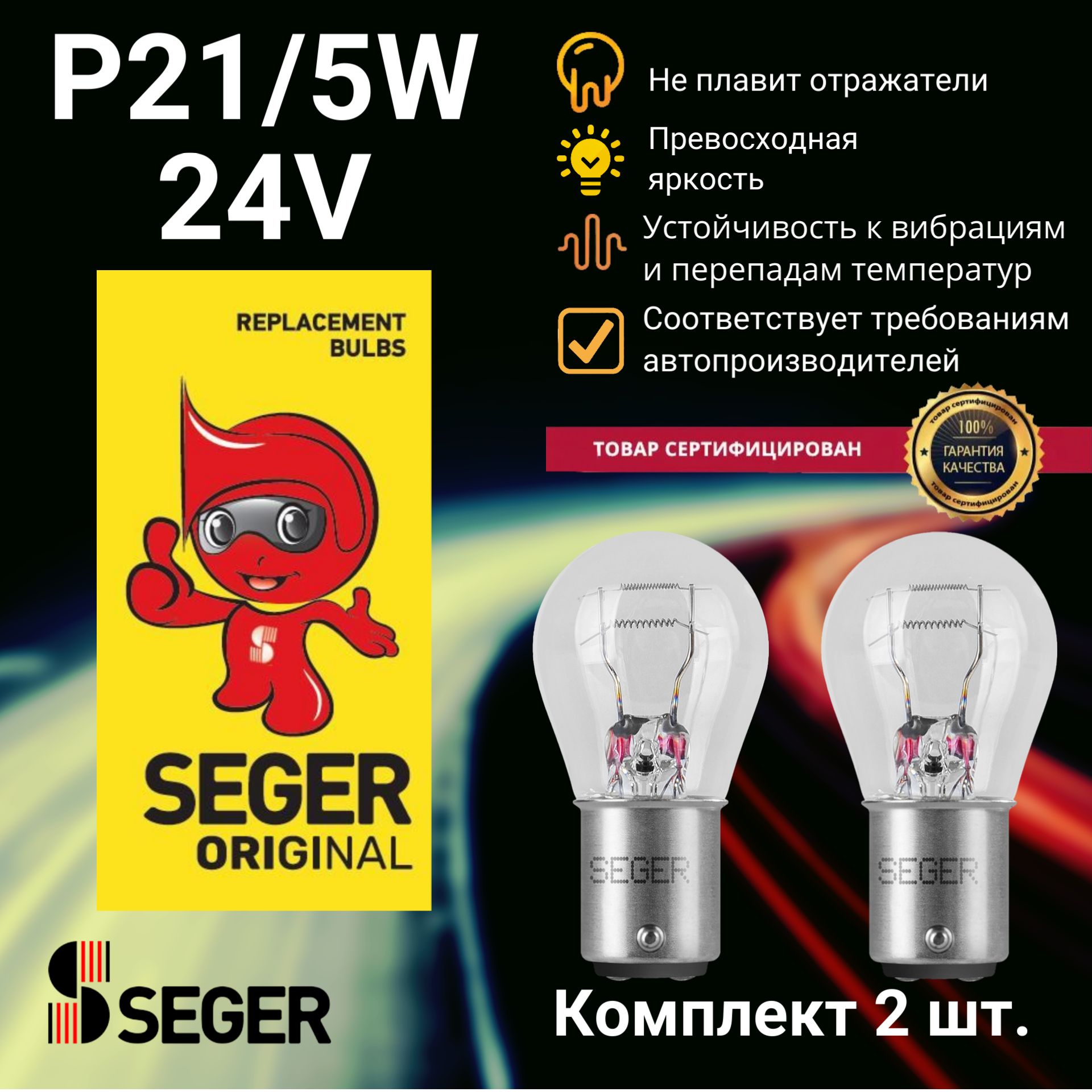 Комплект ламп автомобильных (2 шт.) SEGER P21/5W 24V 21/5W BAY15d (Комплект 2 шт.)