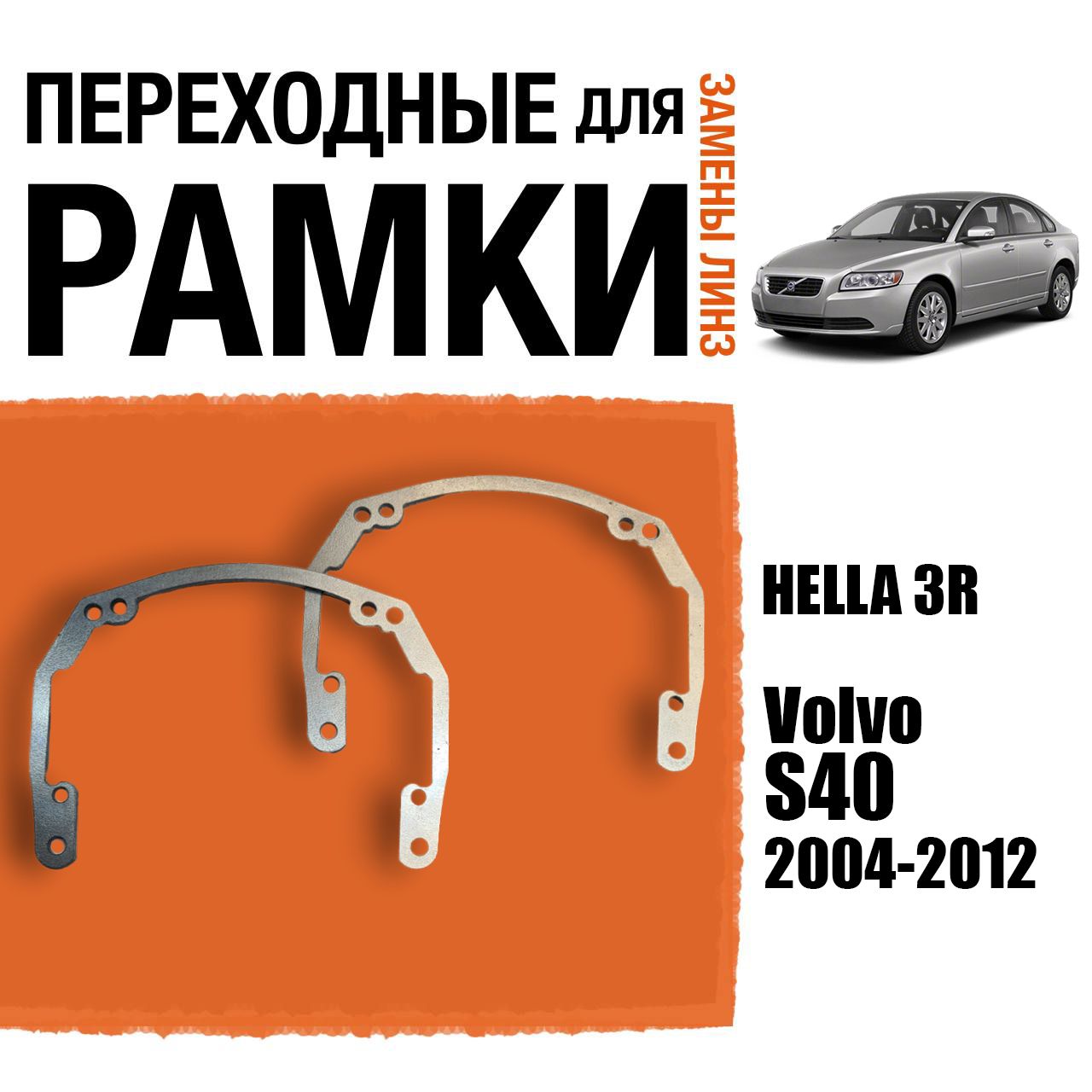 Переходныерамкидлялинз№18VolvoS40(2004-2012)подмодульHella3R/Hella3(Комплект,2шт)