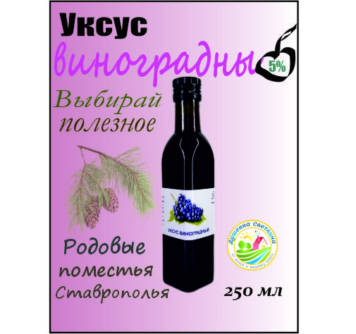  Уксус Виноградный 5% 250мл. 1шт