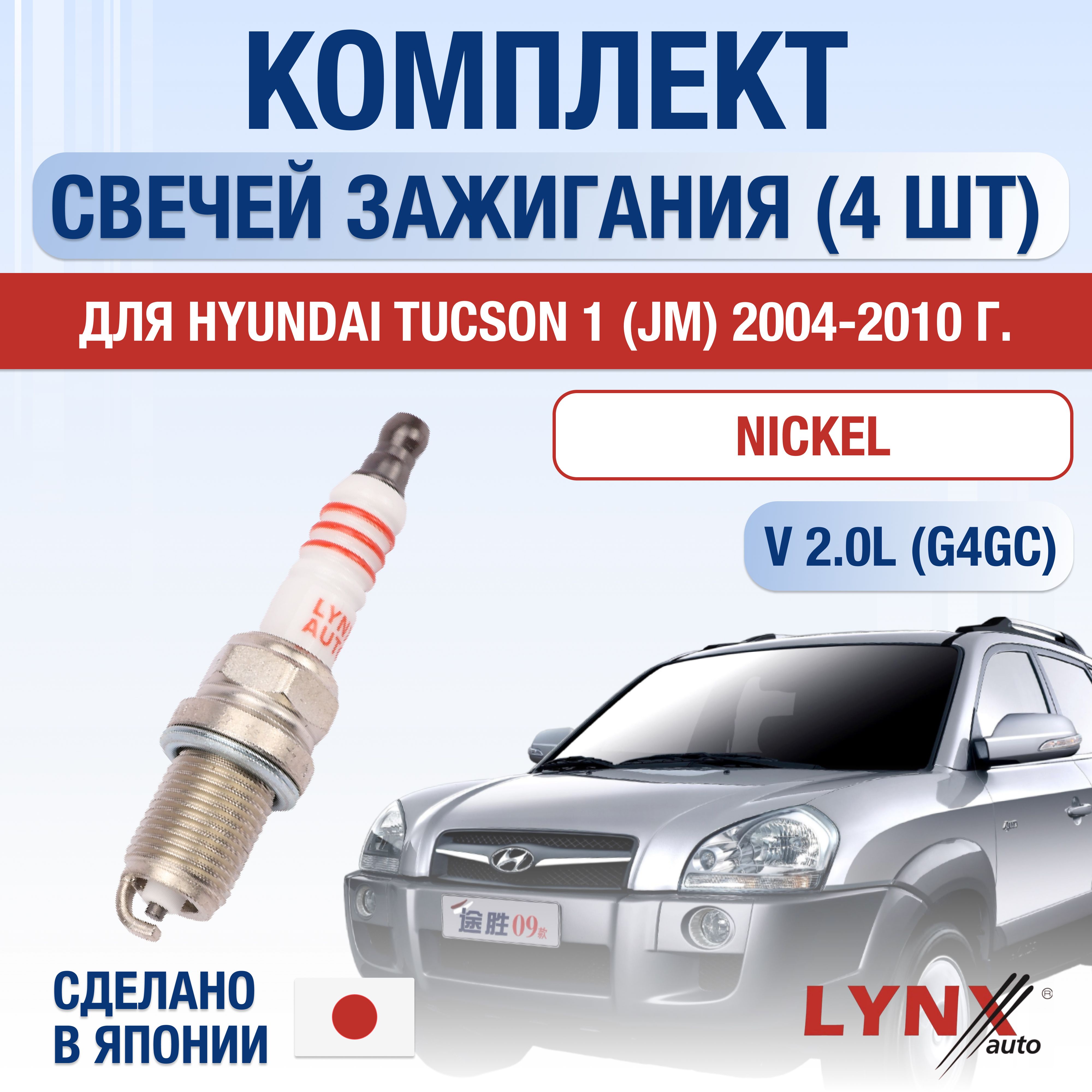 Свечи зажигания для Hyundai Tucson (1) JM 2.0, комплект 4 шт / 2004 2005 2006 2007 2008 2009 2010 / Двигатель G4GC 2,0 л