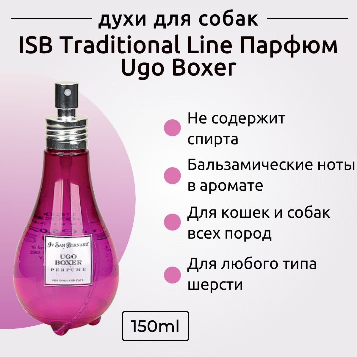 ISB Traditional Line Парфюм для животных Ugo Boxer 150 мл. Iv San Bernard. Ив Сан Бернард Традиционная линия