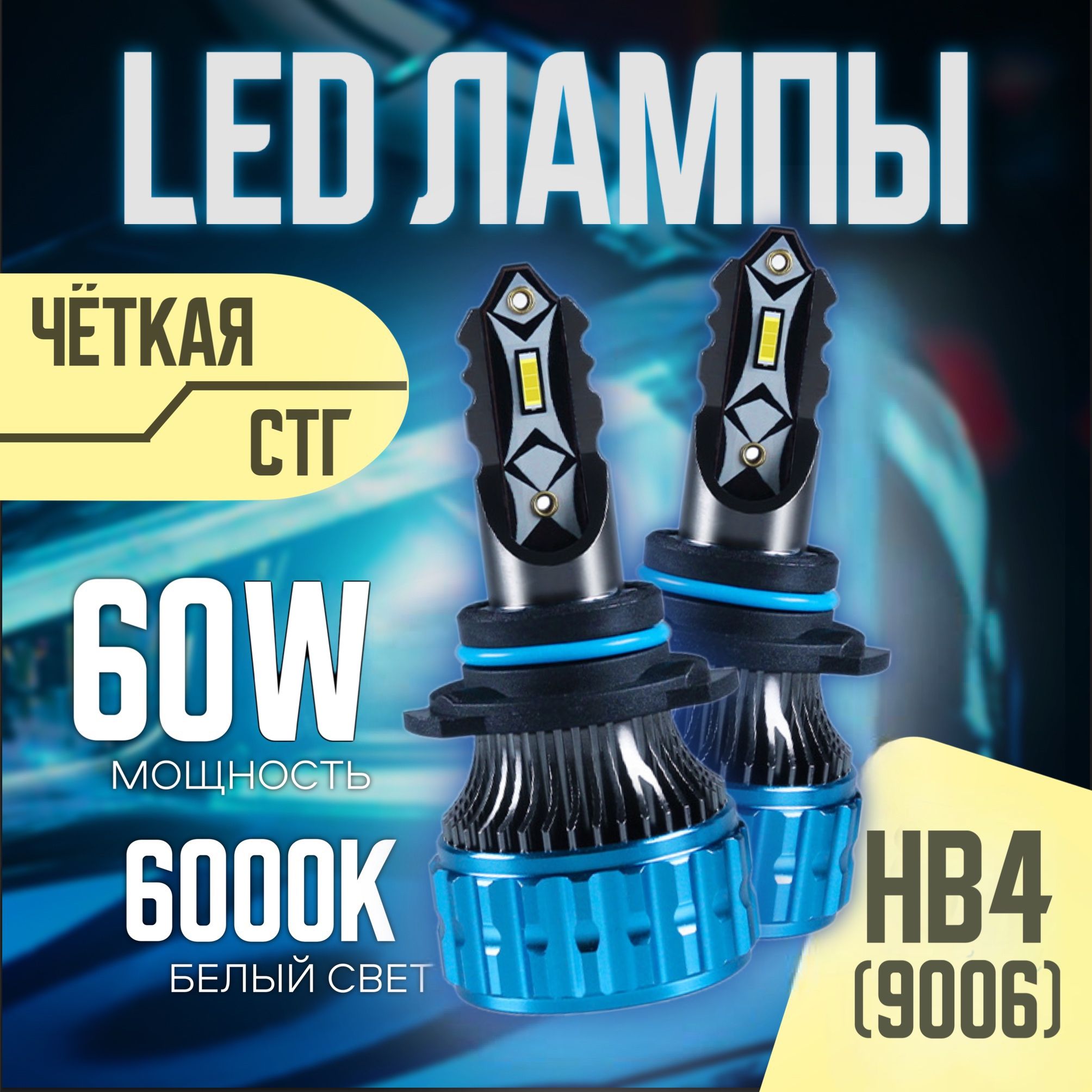 Светодиодные лампы HB4, лед лампы HB4 led, 9006, 2 шт.