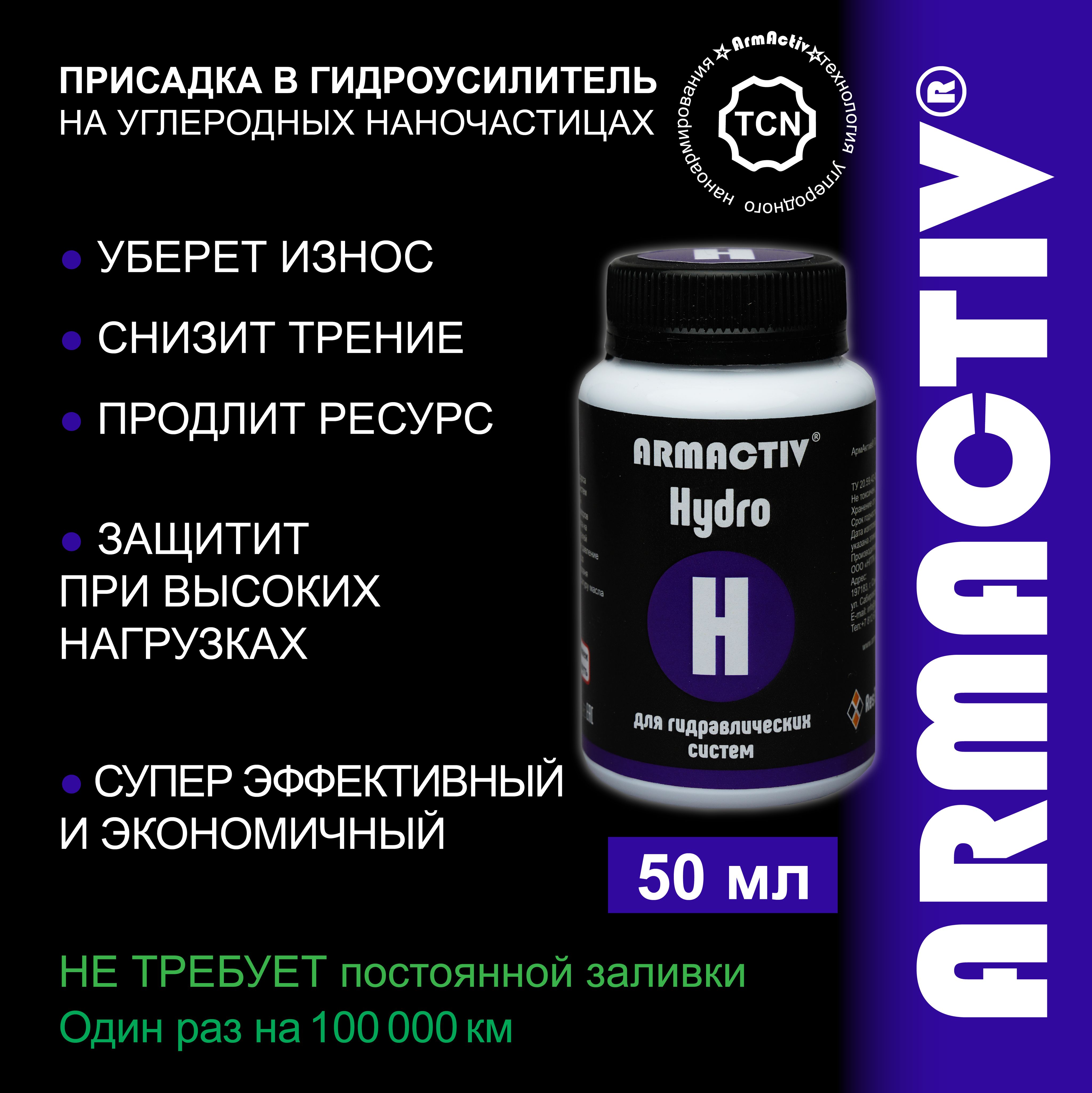 Присадка в масло гидравлическое ArmActiv Hydro, для защиты гидрооборудования от износа, 50 мл