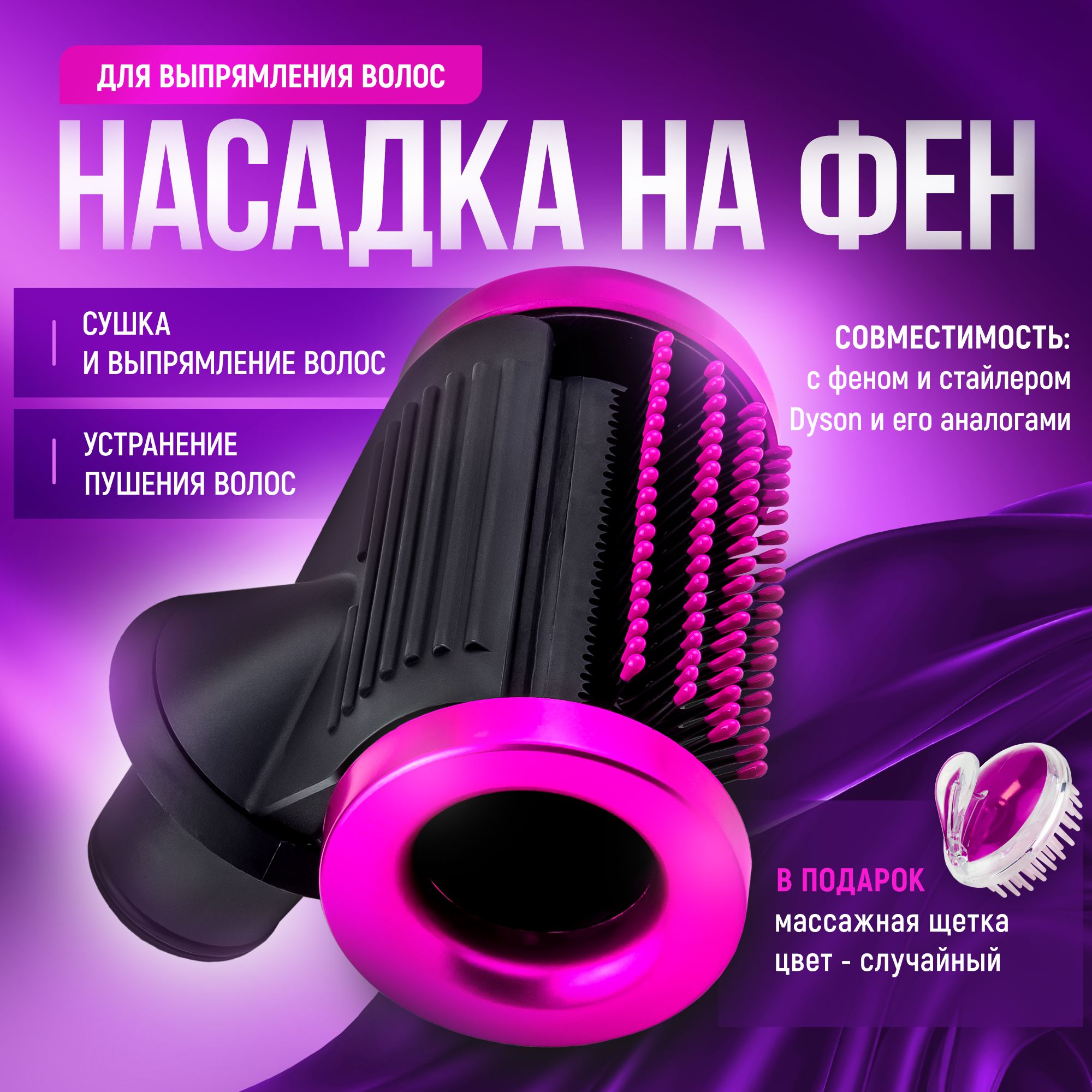 Насадка магнитная для фена Dyson для выпрямления волос