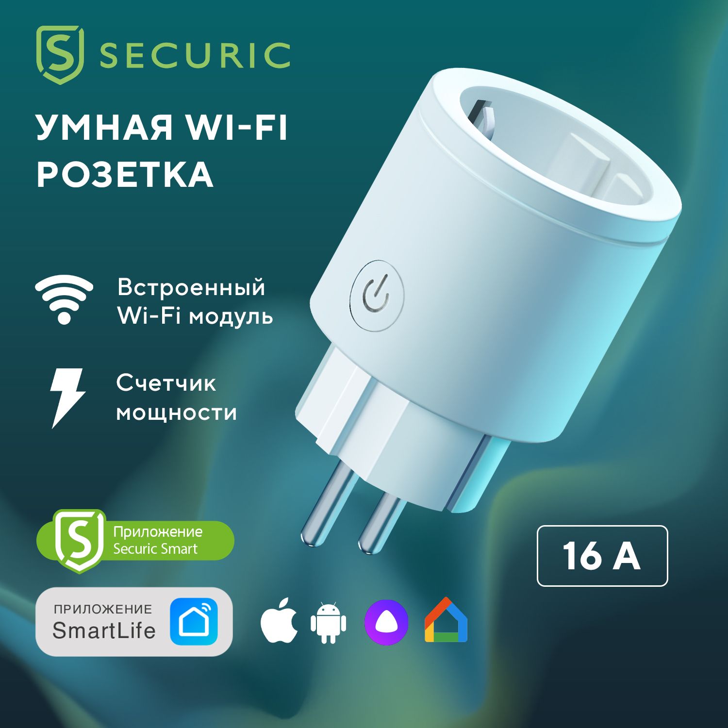 Умная wifi розетка SECURIC умный дом - купить по низкой цене в  интернет-магазине OZON (553379842)