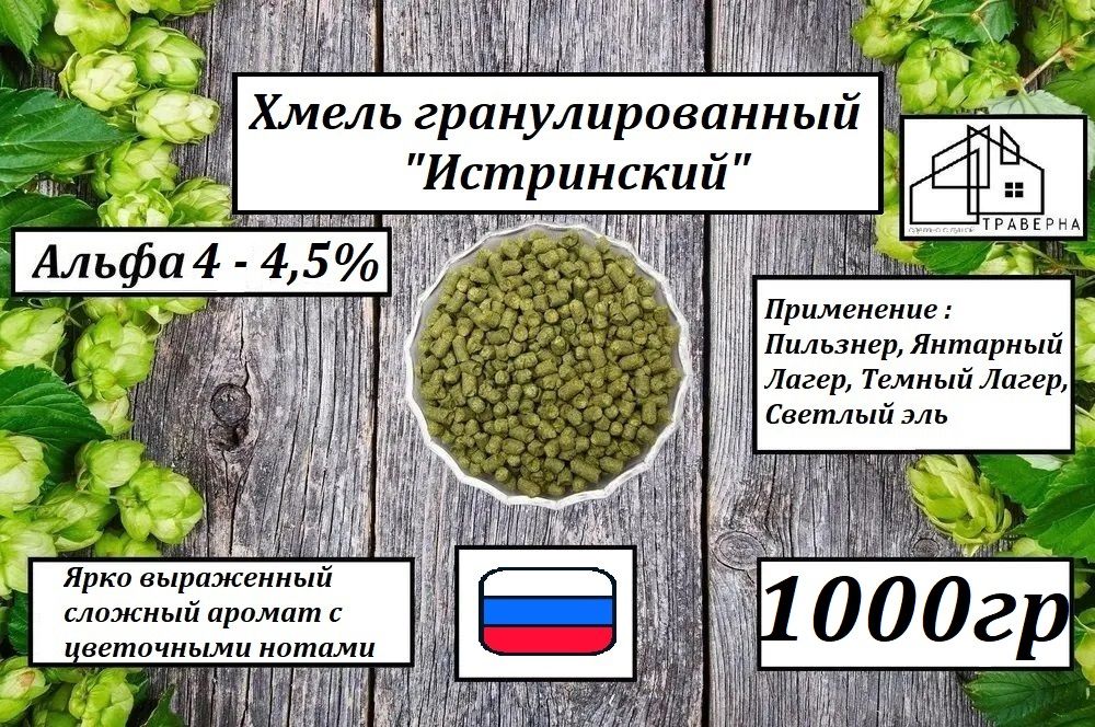 Хмельгранул"Истринский"Россия,1000г