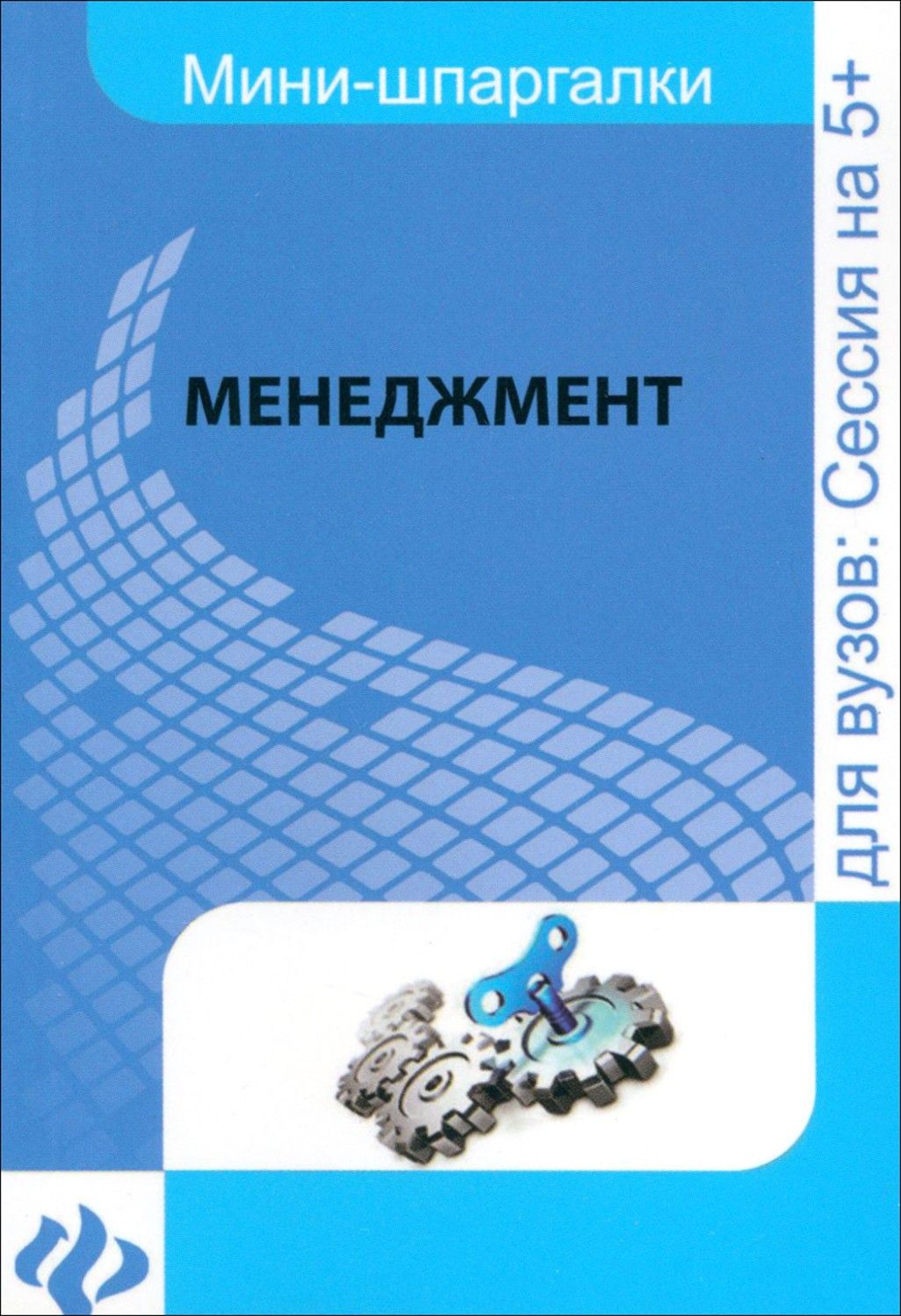 Менеджмент. Шпаргалка | Руденко Андрей Михайлович, Латышева Анна Трофимовна