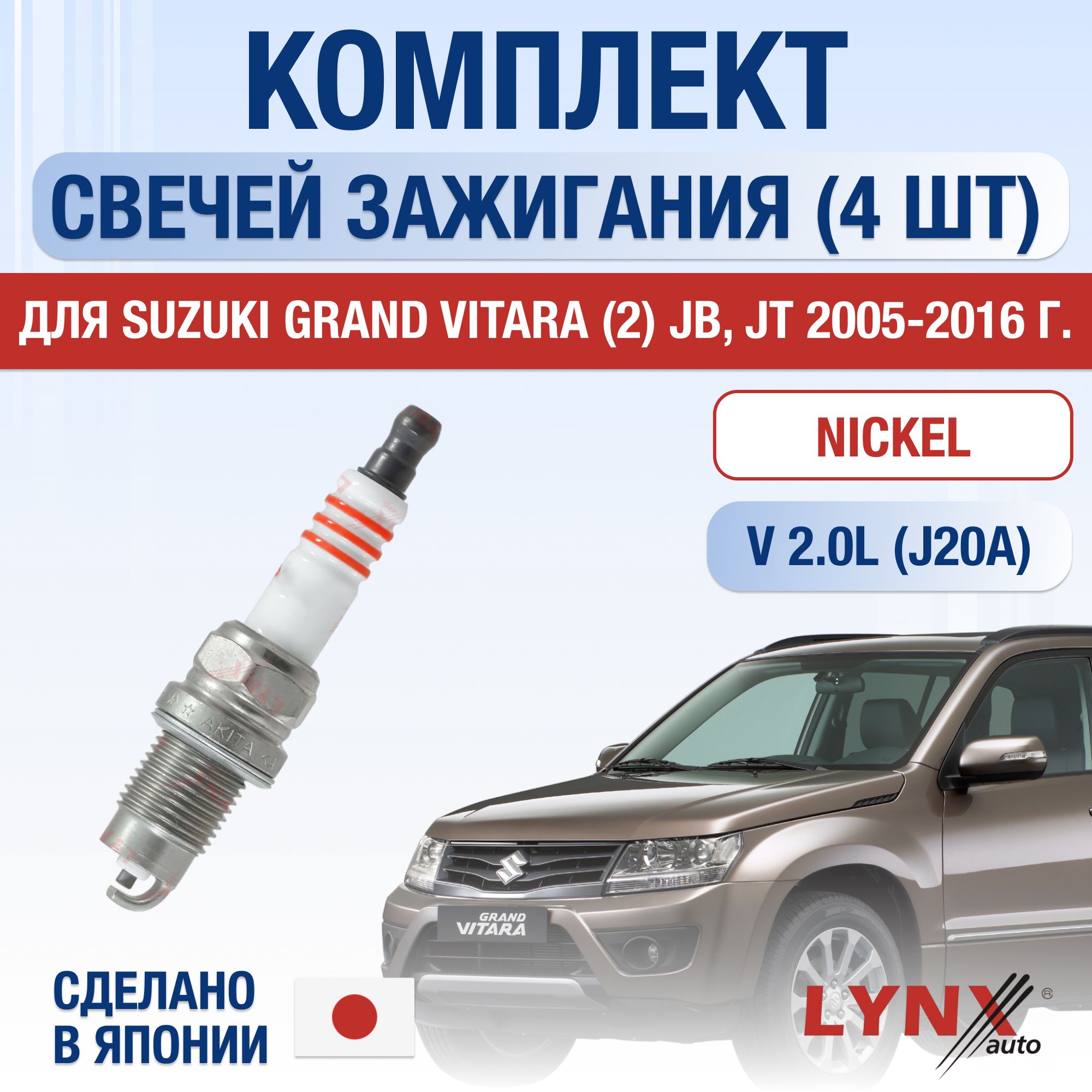 Свечи зажигания для Suzuki Grand Vitara (2) JB, JT 2.0, комплект 4 шт / 2005 2006 2007 2008 2009 2010 2011 2012 2013 2014 2015 2016 / Двигатель J20A 2,0 л