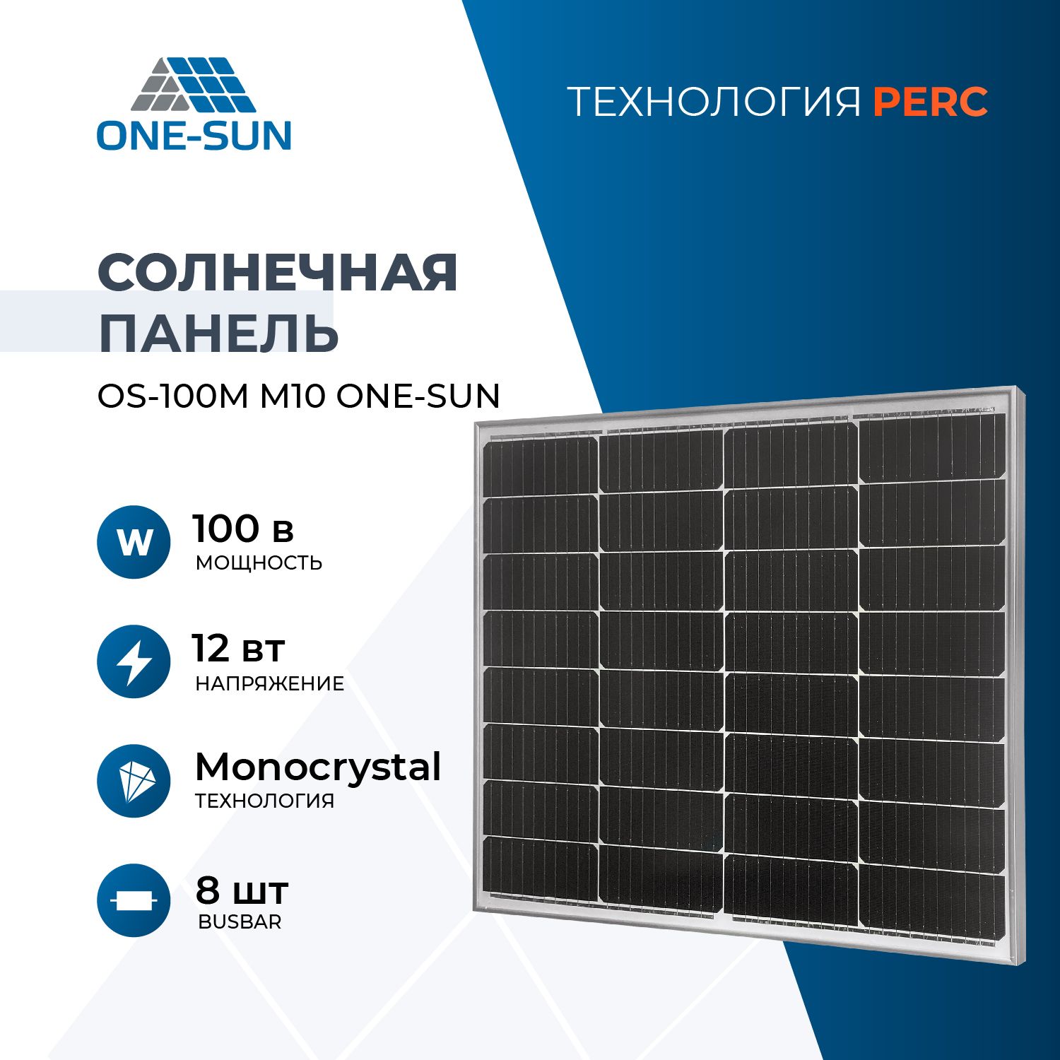 Солнечная панель OS-100М M10 One-sun, солнечная батарея 100Вт для дома, для  дачи, 12В, 1шт.