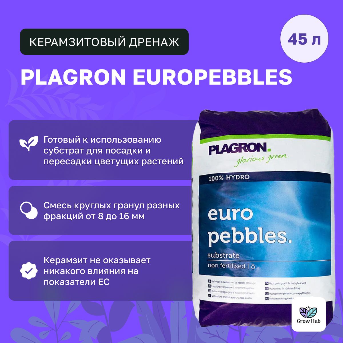 Керамзитовый дренаж Plagron Europebbles 45 литров