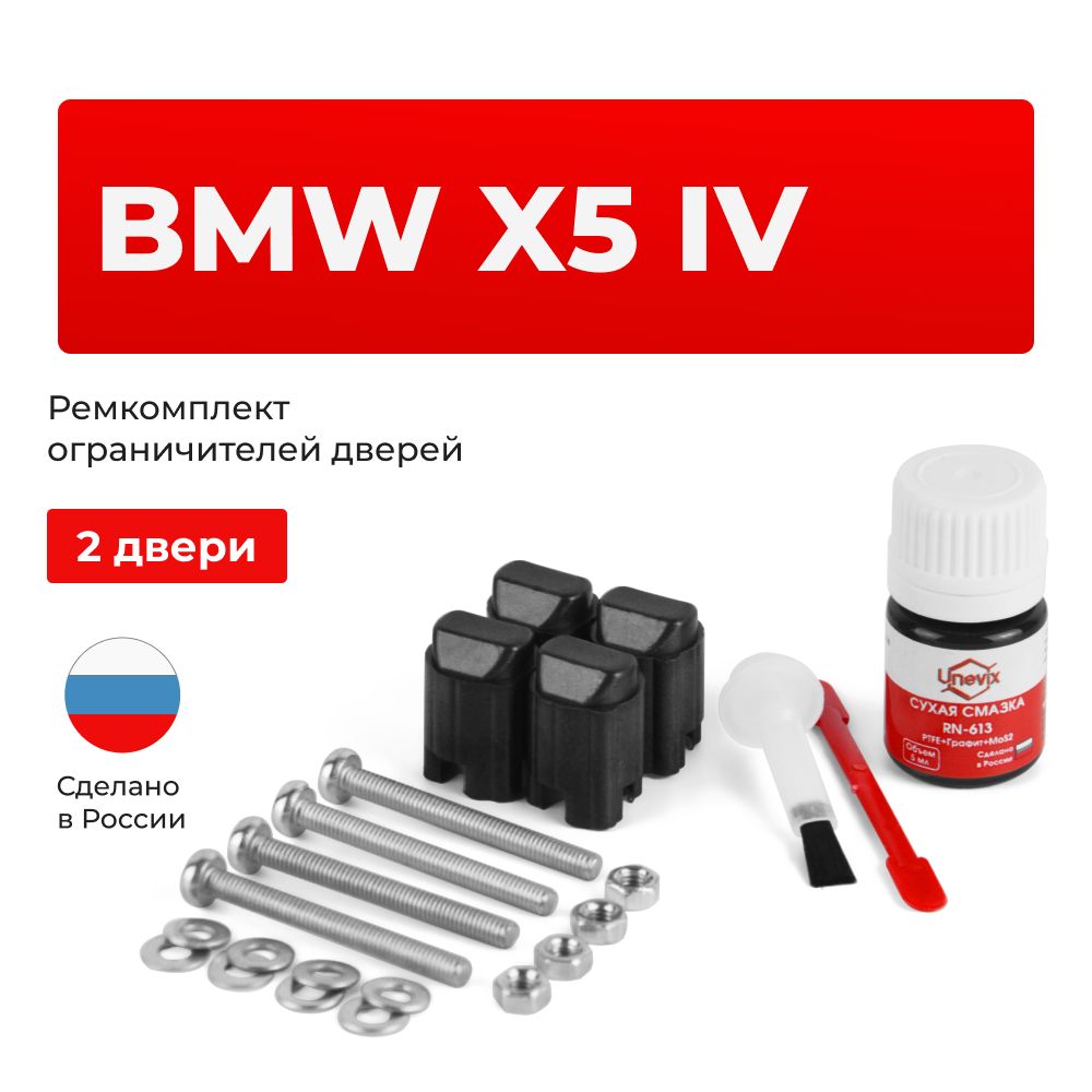 Ремкомплект ограничителей на 2 двери BMW X5 IV в кузове: G05