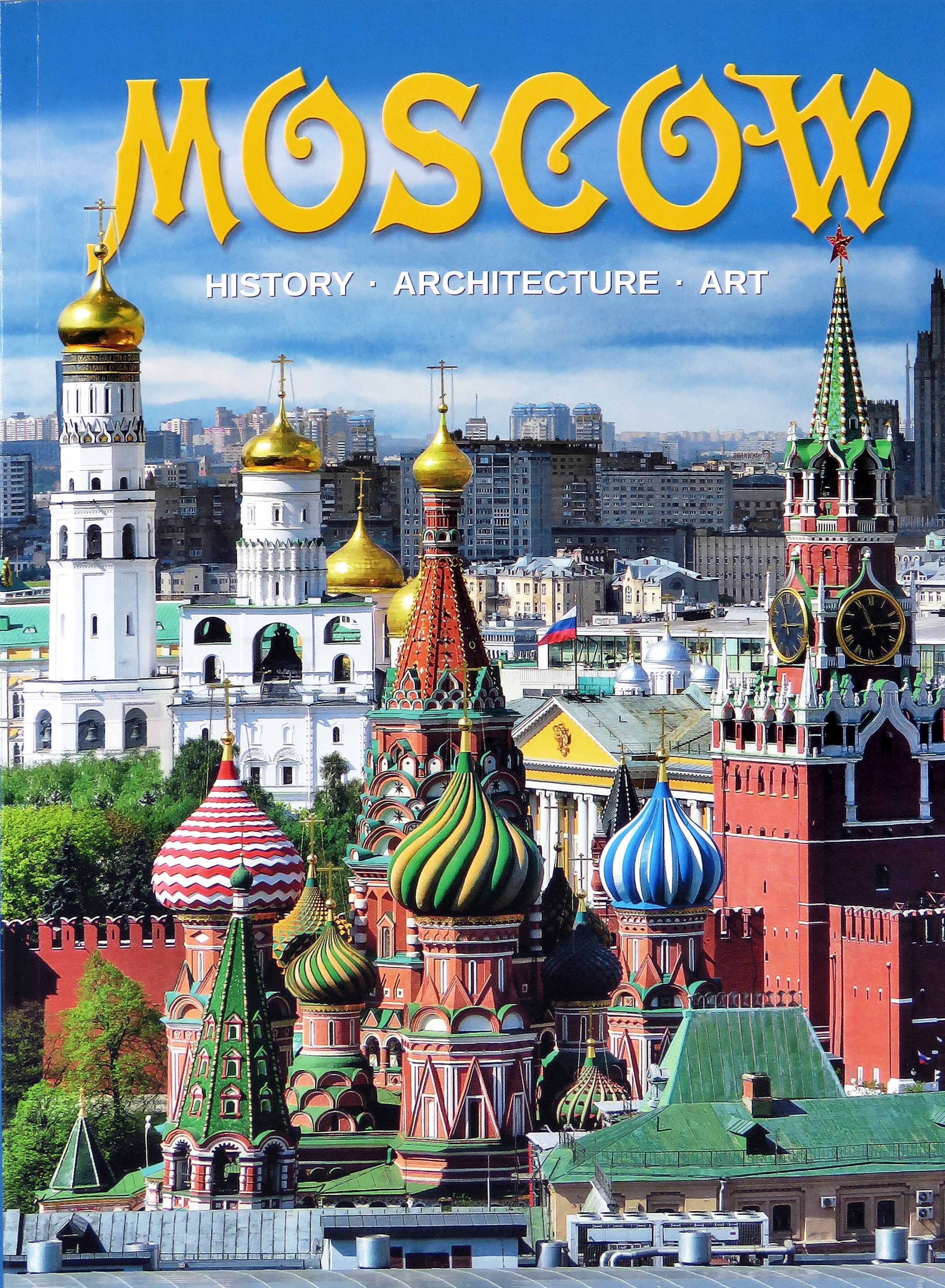 Москва. История. Архитектура. Искусство. Альбом на английском языке | Львова И.