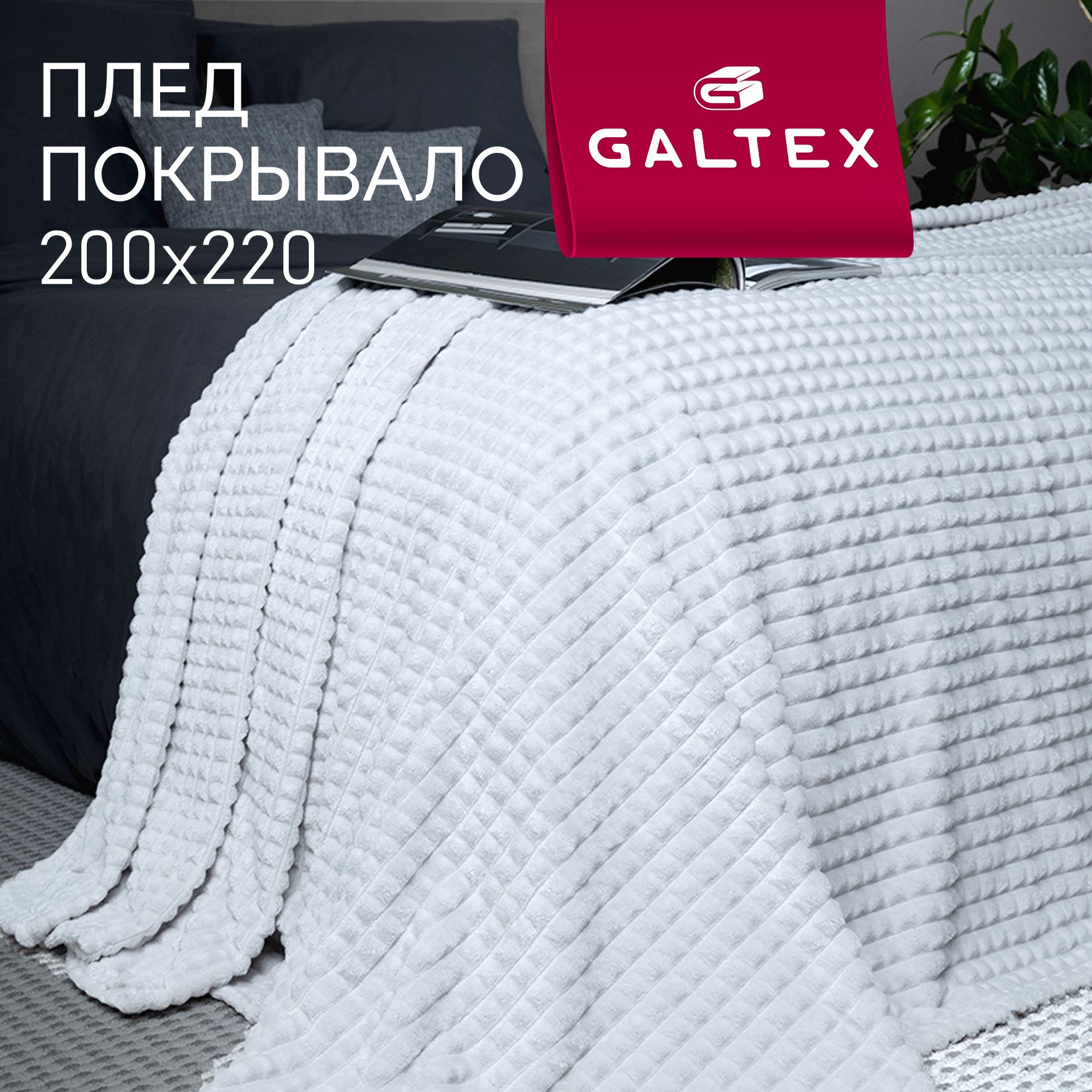 Плед200х220Шахматысерый260гGALTEX