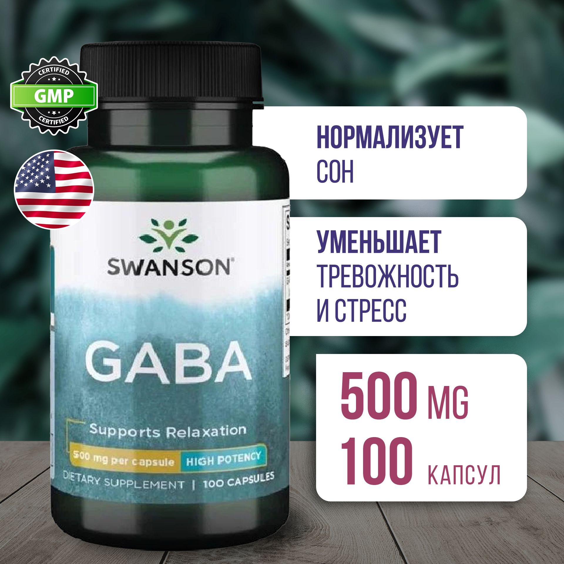 ГАБА500мг100капсул,SWANSONGabaHighProtency,Помогаетвосстановитьрежимснаисправитсясострессом