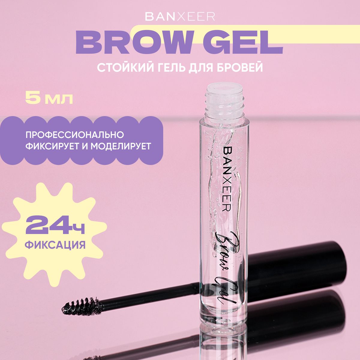 Гель для бровей с эффектом ламинирования BX Brow Gel