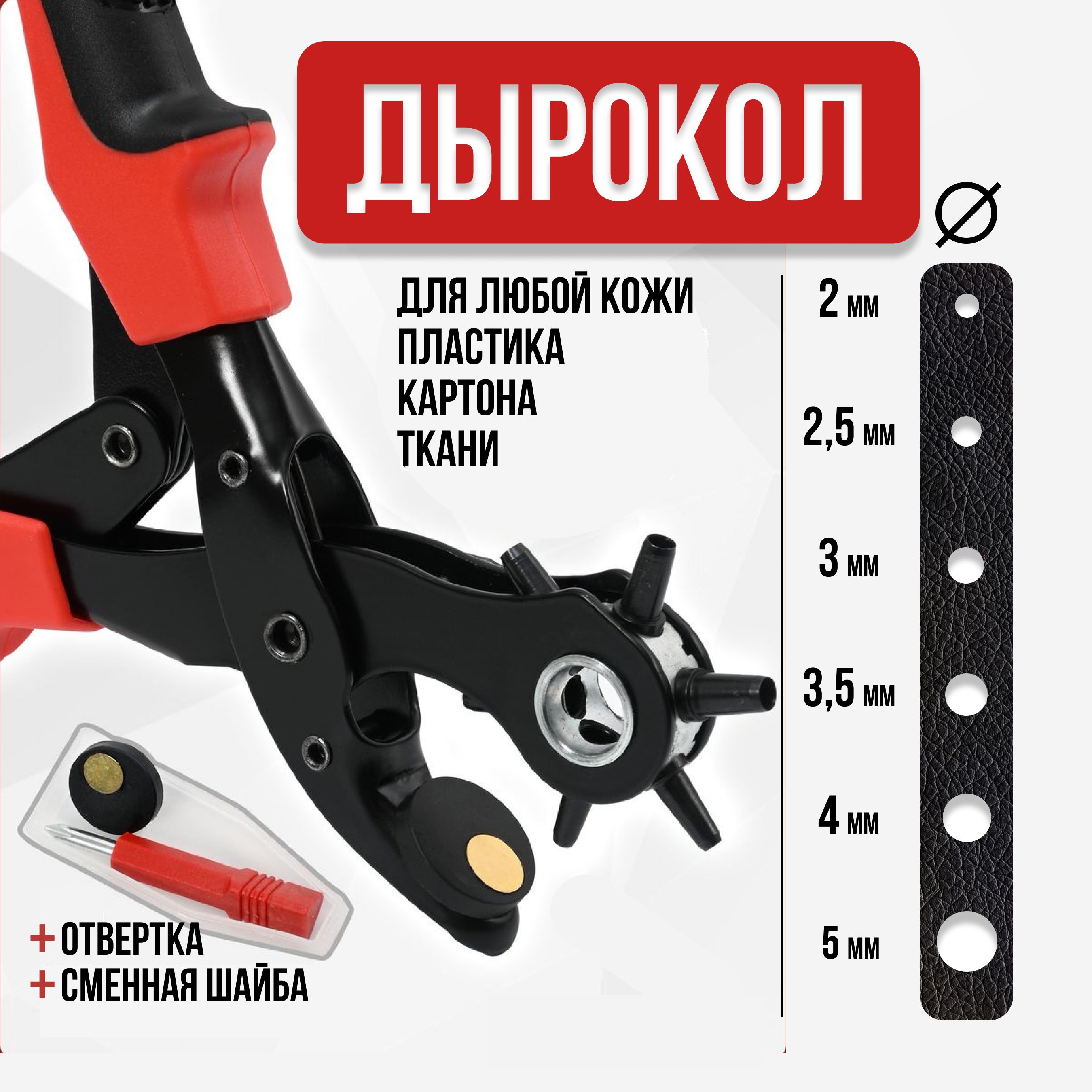 Дырокол-пробойник, просекатель для кожи, ремня, ткани, тонкого металла, пластика, с револьверной головкой 6 размеров