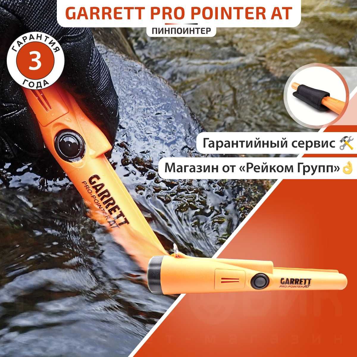 Пинпойнтер Garrett Pro Pointer AT