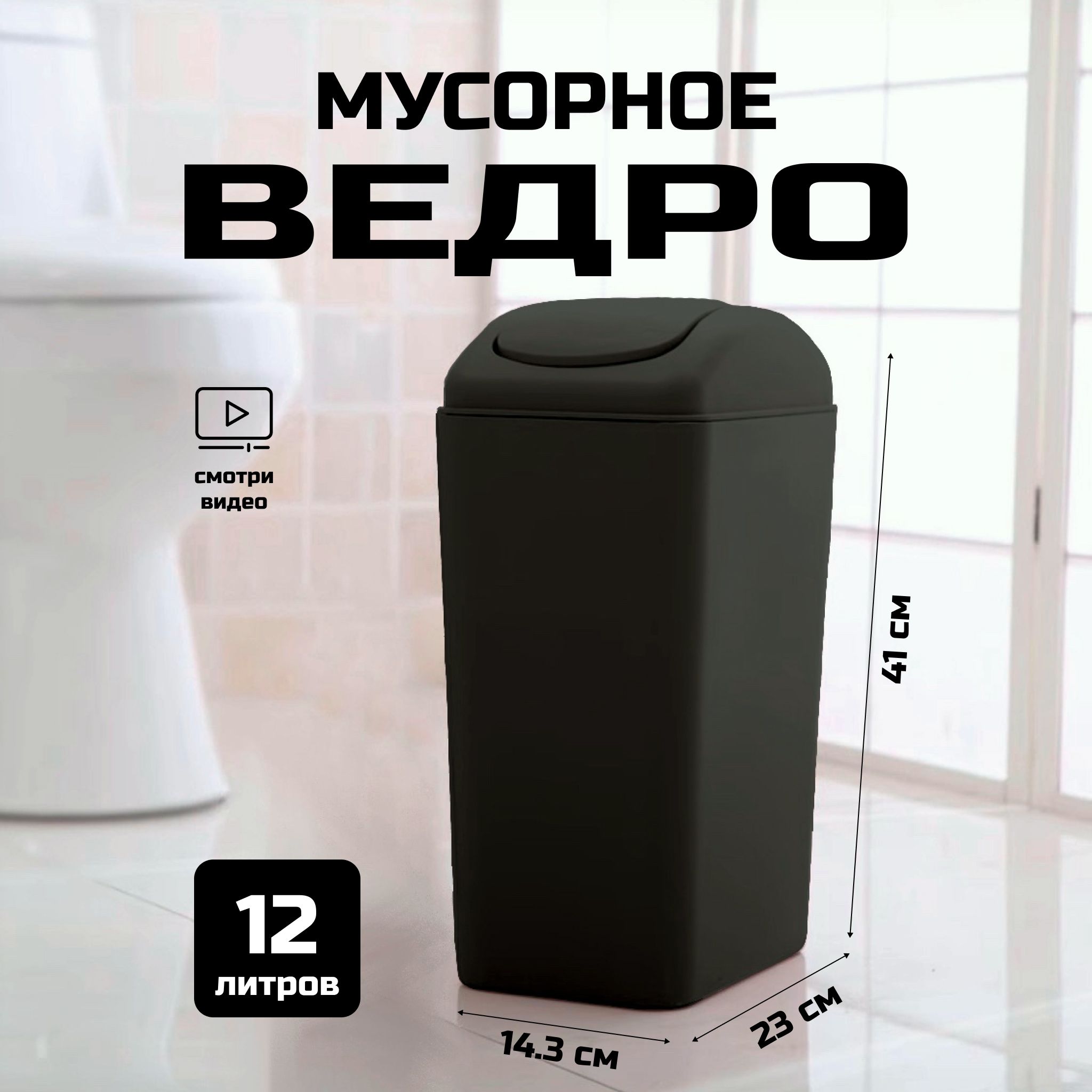 Мусорноеведродлякухни,туалета,офиса,скрышкой,12литров,черное