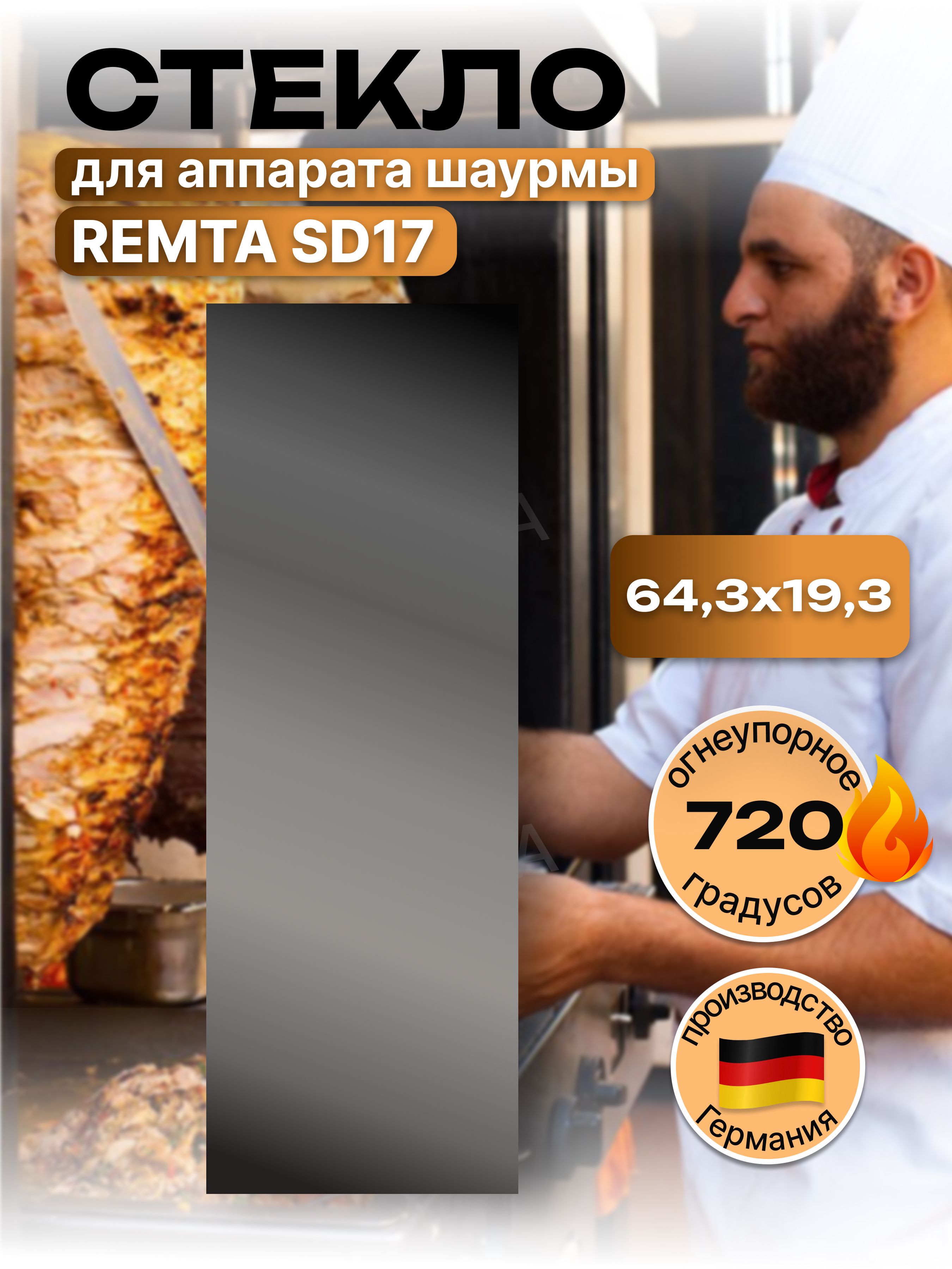 Стекло для аппарата шаурмы Remta SD17 Remta SD16