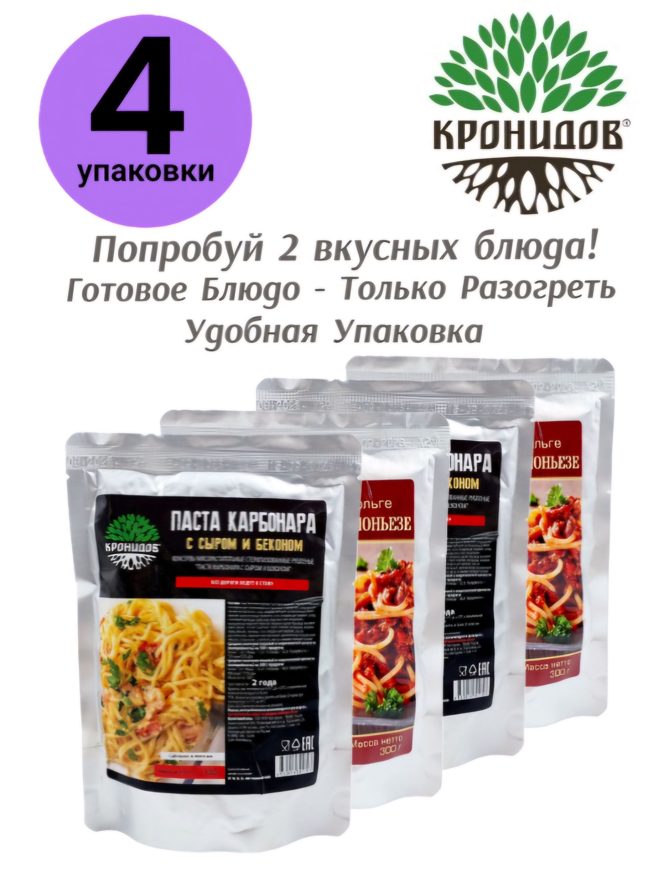 Паста"Болоньезе"иПаста"Карбонара"4уп*300г."Кронидов"Готовоеблюдовфольге