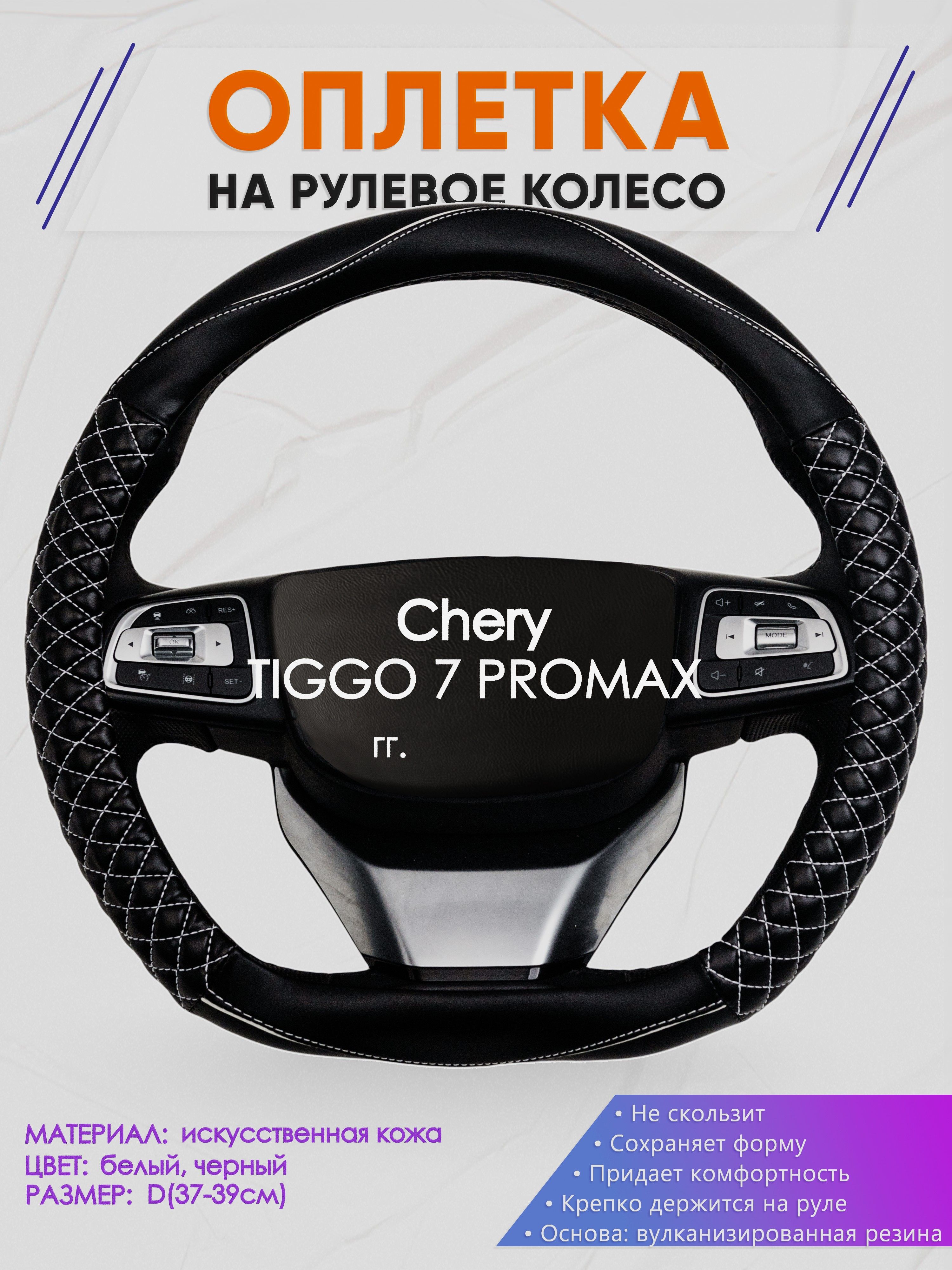 Оплетка (накидка,чехол) на D-образный руль для Chery TIGGO 7 PROMAX (Чери Тигго 7 про макс) 2023-н.в. гг. Искусственная кожа 13