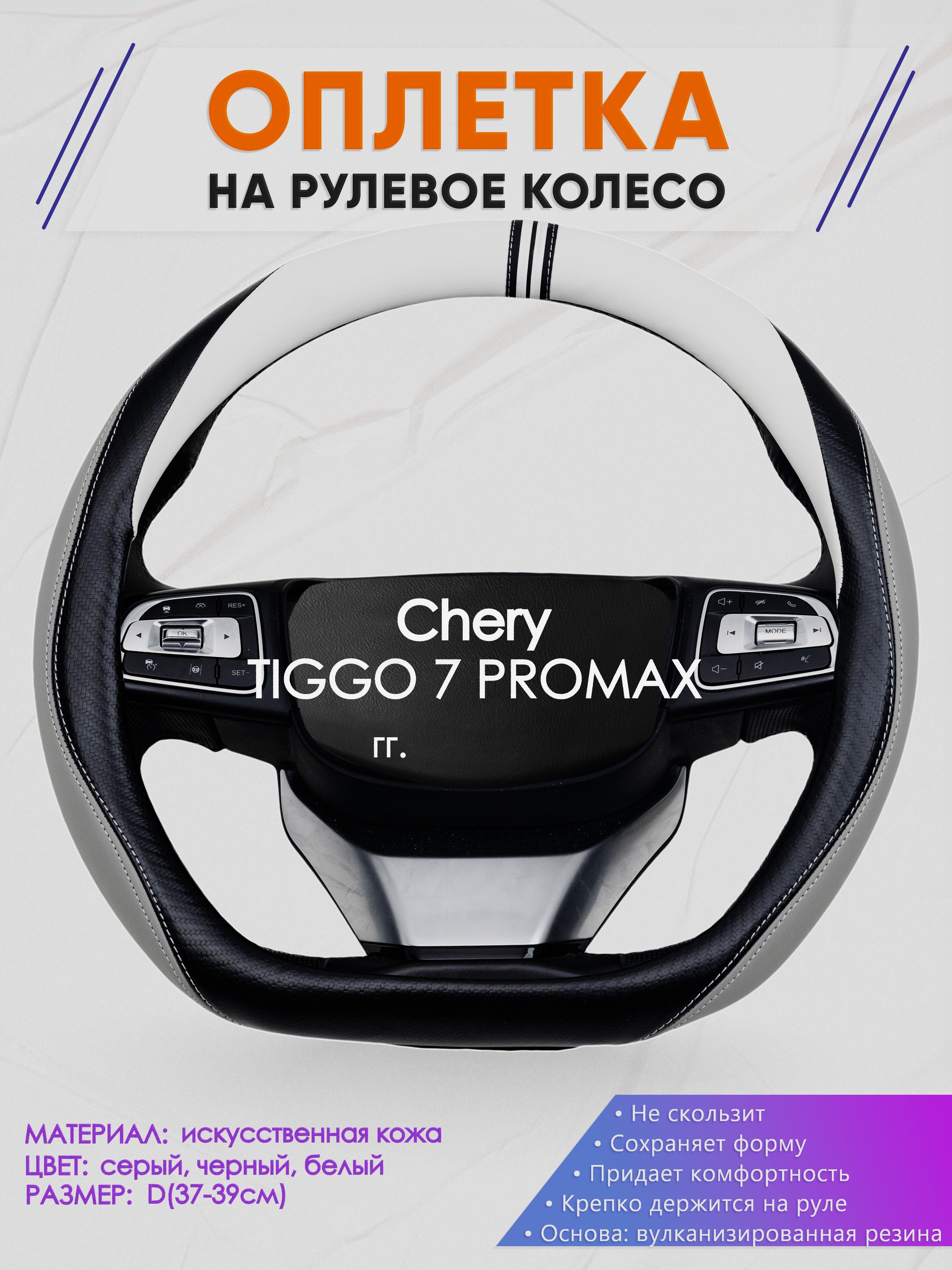 Оплетка (накидка,чехол) на D-образный руль для Chery TIGGO 7 PROMAX (Чери Тигго 7 про макс) 2023-н.в. гг. Искусственная кожа 58