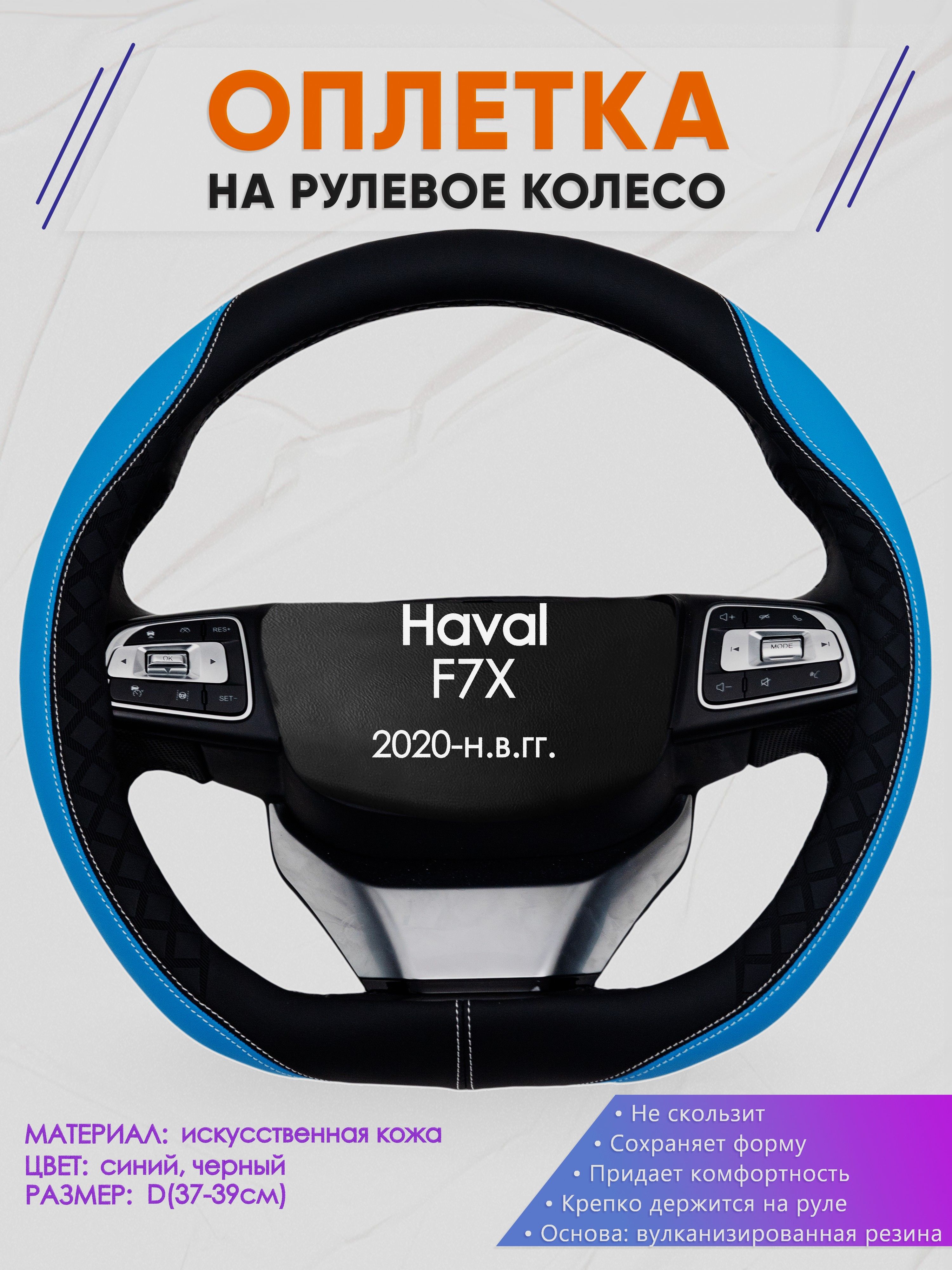 Оплетка (накидка,чехол) на D-образный руль для Haval F7X (Хавал ф7х) 2020-н.в. гг. Искусственная кожа 68