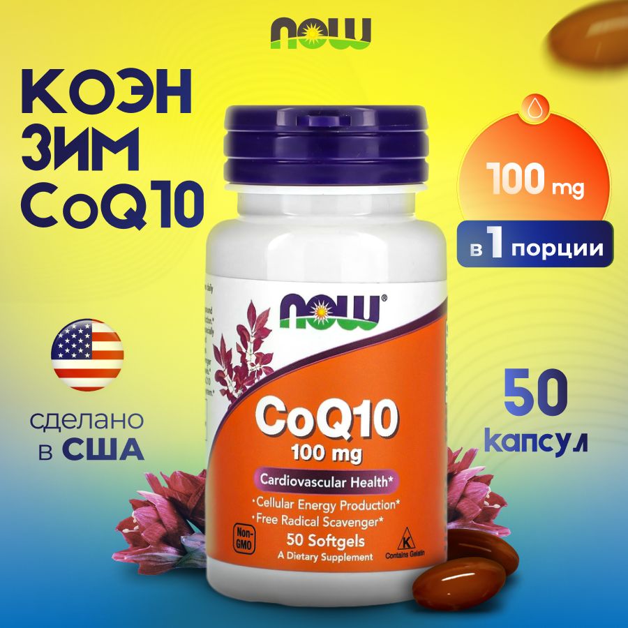 Now Foods CoQ10 "Кофермент Q10 100 мг" 50 капсул