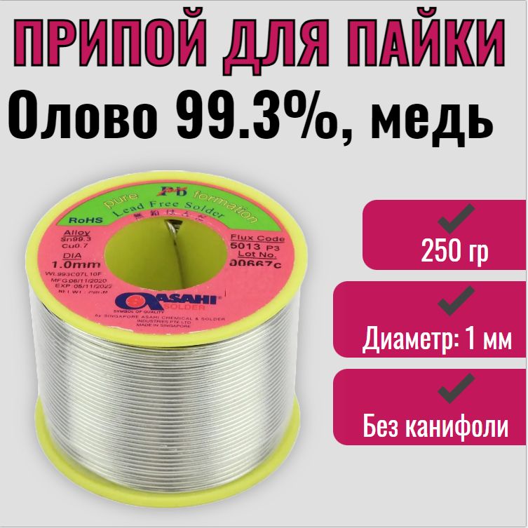 ПрипойдляпайкиПОМ-1Бессвинцовый,1мм250гр/проволоканакатушке(трубка),олово,медь(SN99,3CU0,7)