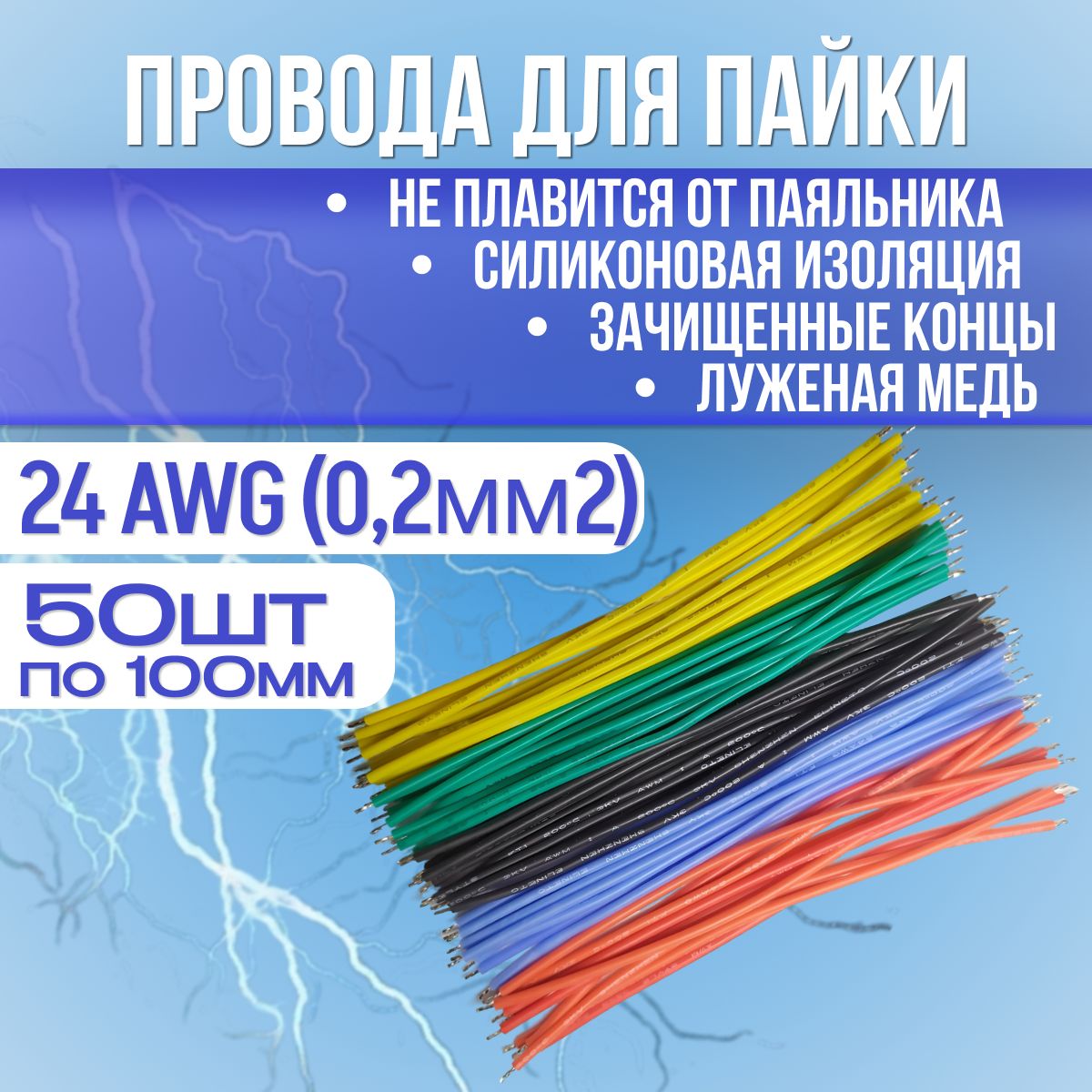 Проводавсиликоновойизоляции100мм,Луженаямедь,24AWG(0,2мм2),50ШТ