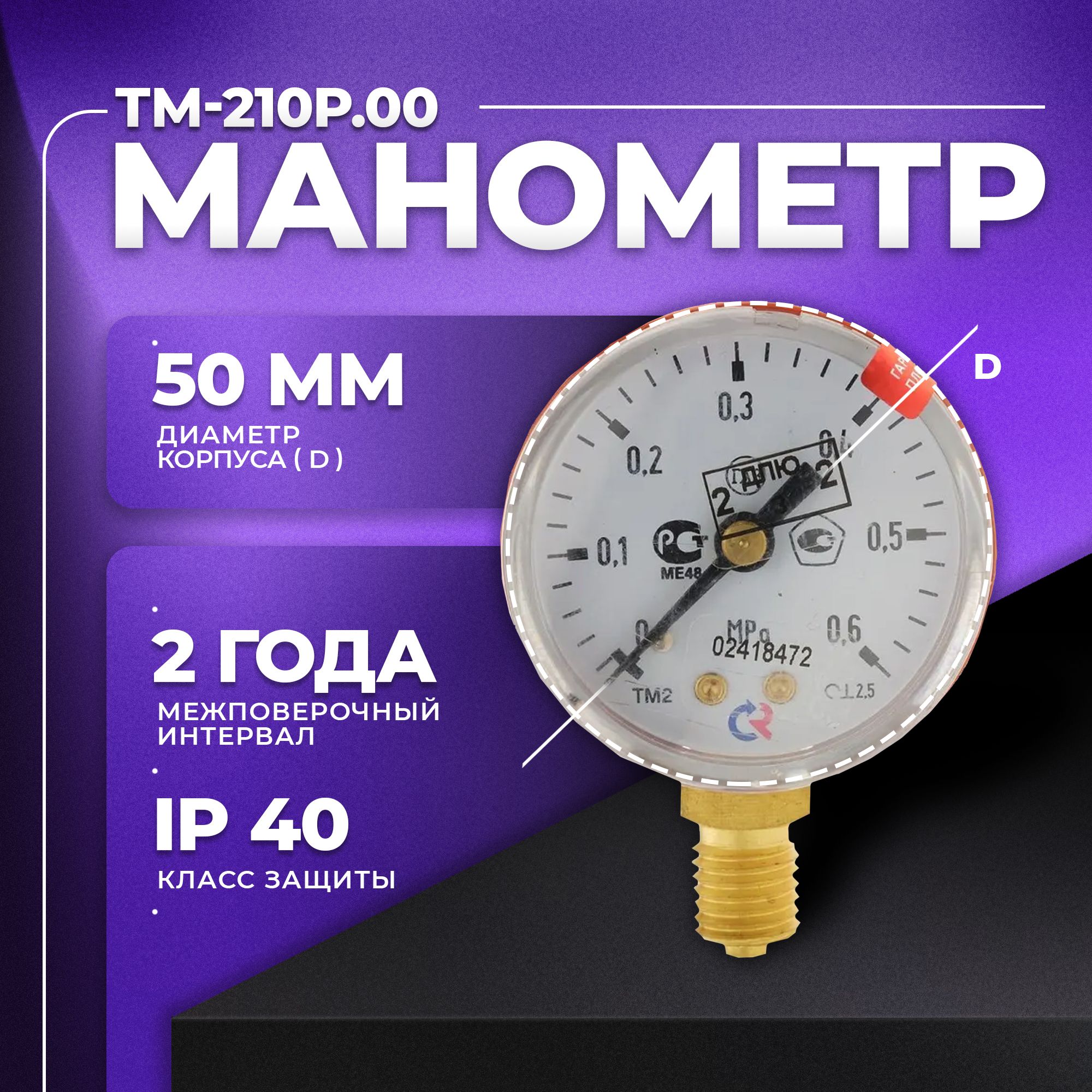 Манометр ТМ-210Р.00 М12х1,5: класс точности-2,5 пропан РОСМА