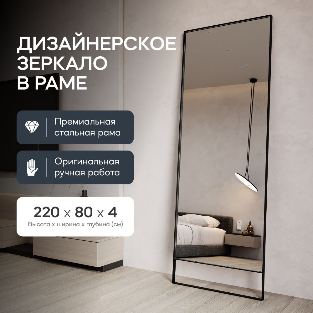 GENGLASS Зеркало настенное и напольное в полный рост прямоугольное HALFEO  Black Slim Leg XL 220x80 см, интерьерное в черной металлической раме